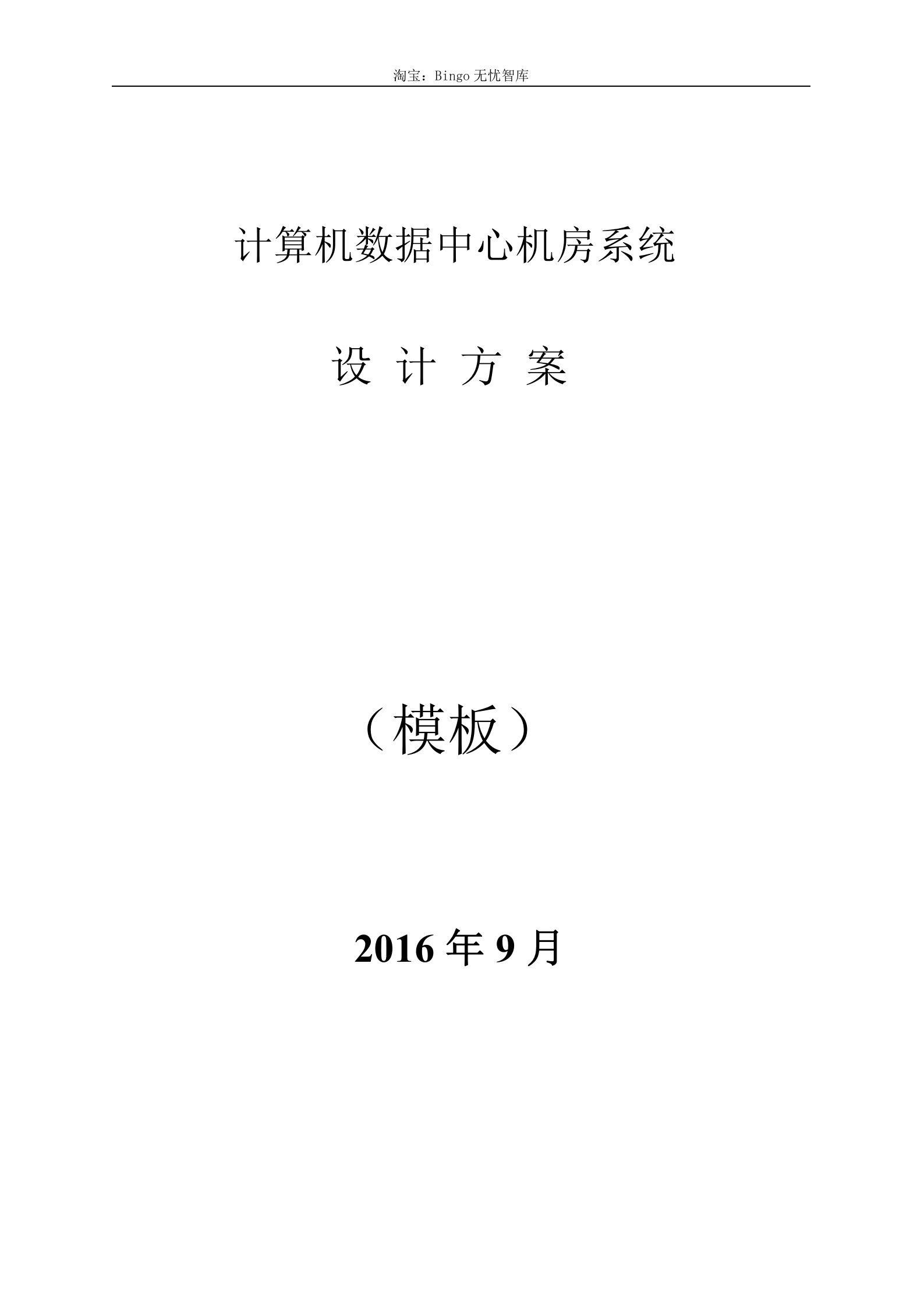 数据中心机房设计方案 第1页