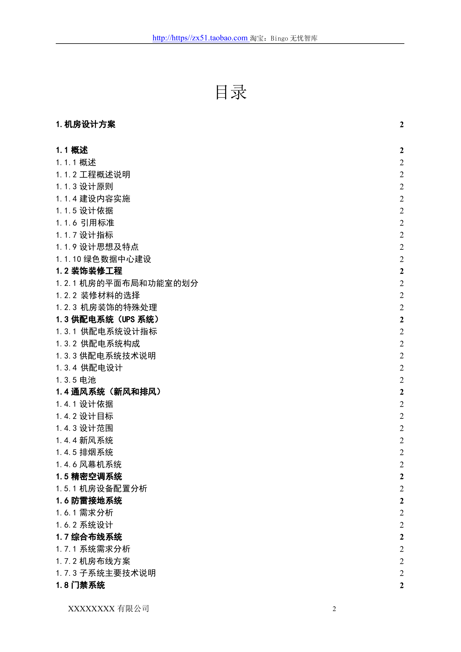 数据中心机房设计方案 第2页