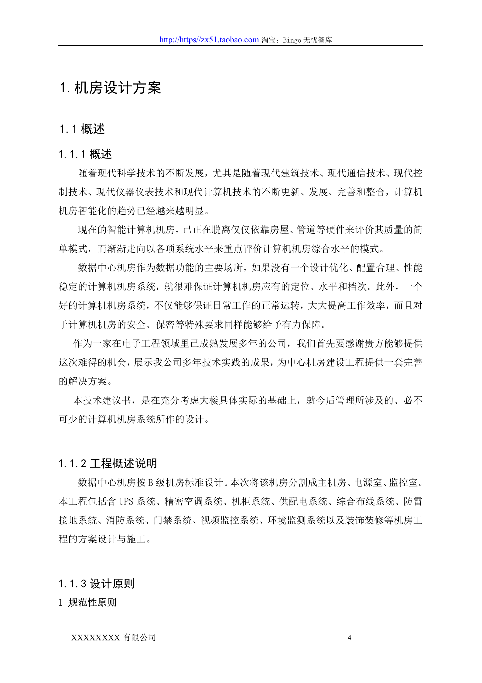 数据中心机房设计方案 第4页