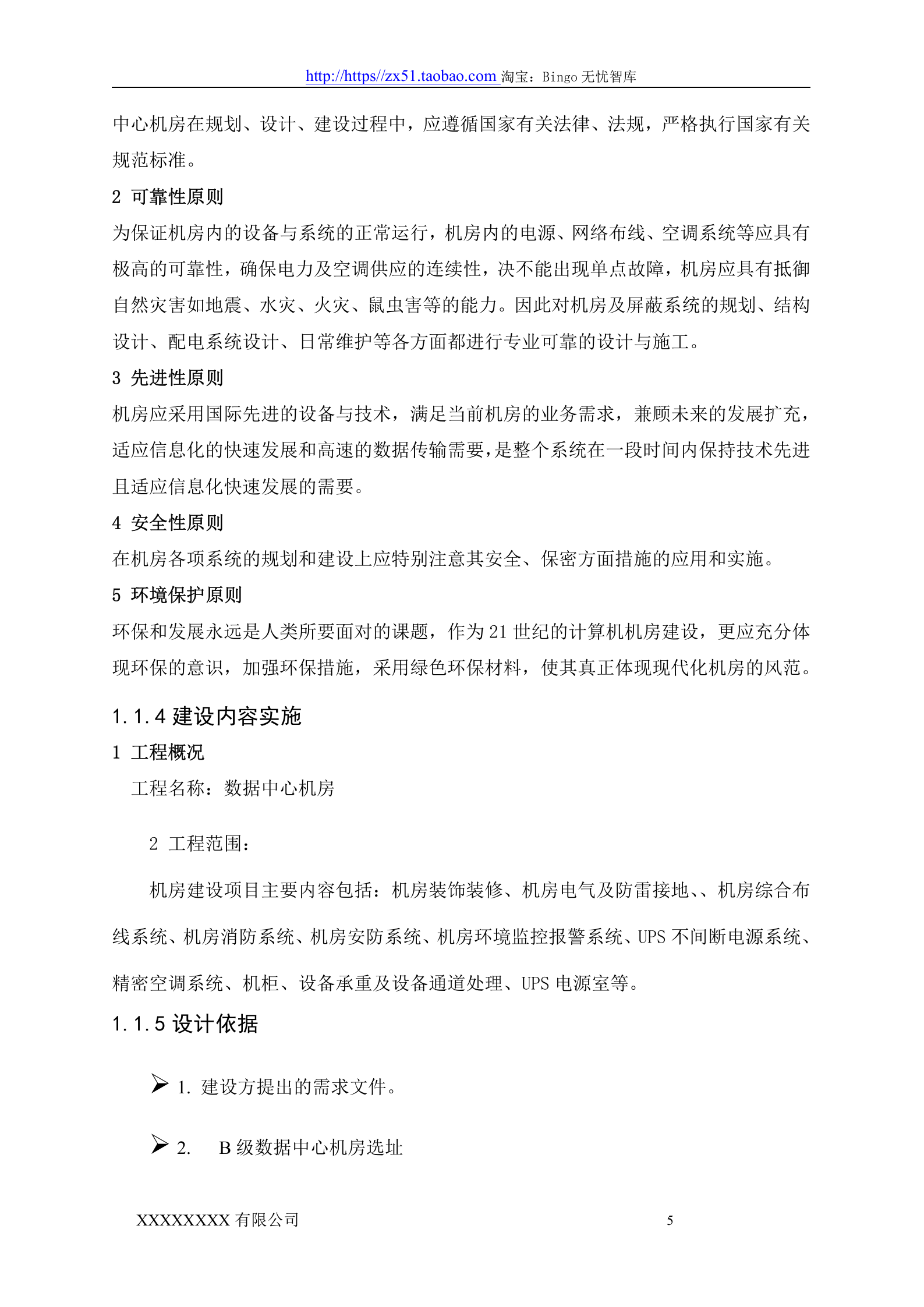 数据中心机房设计方案 第5页