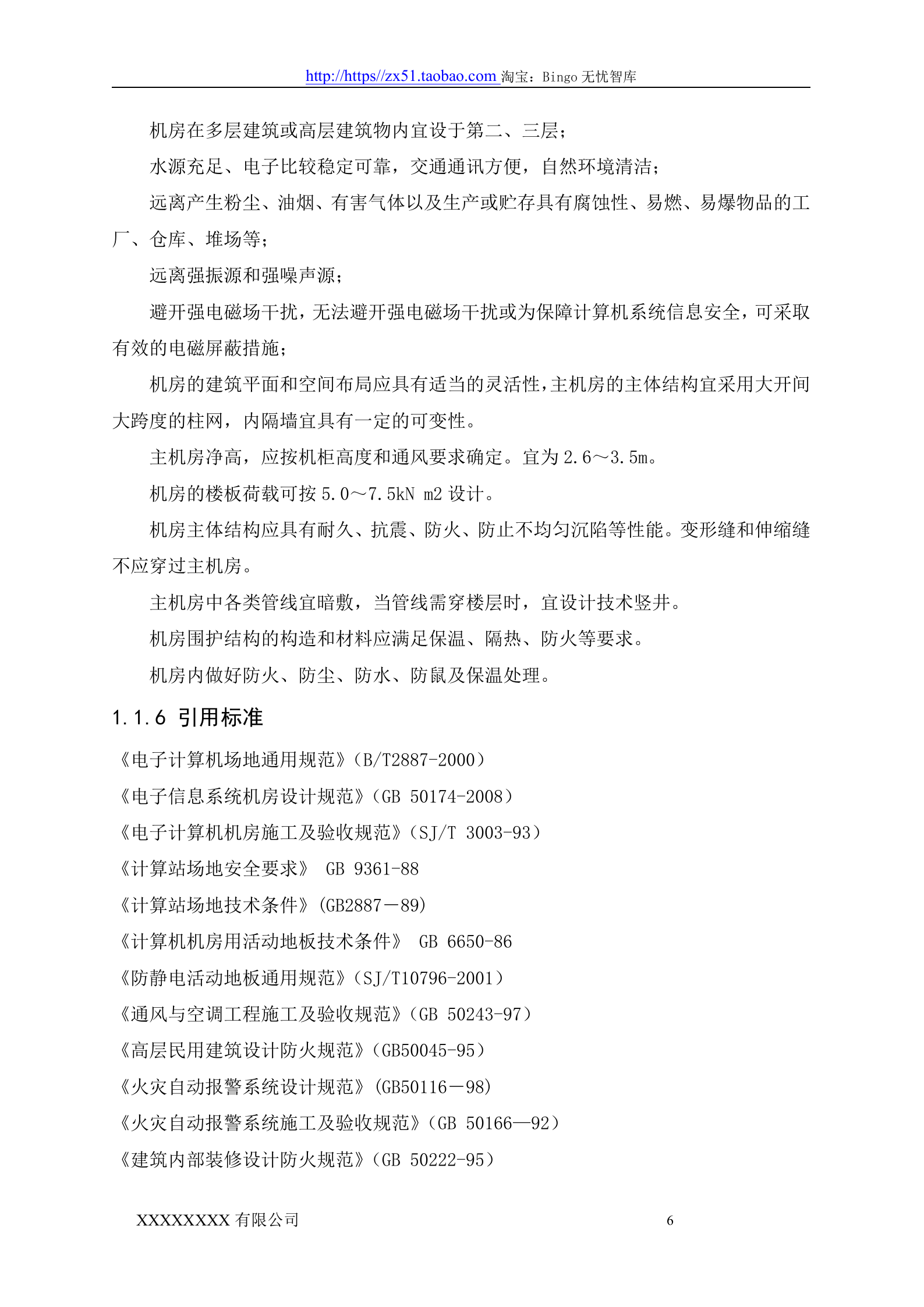 数据中心机房设计方案 第6页