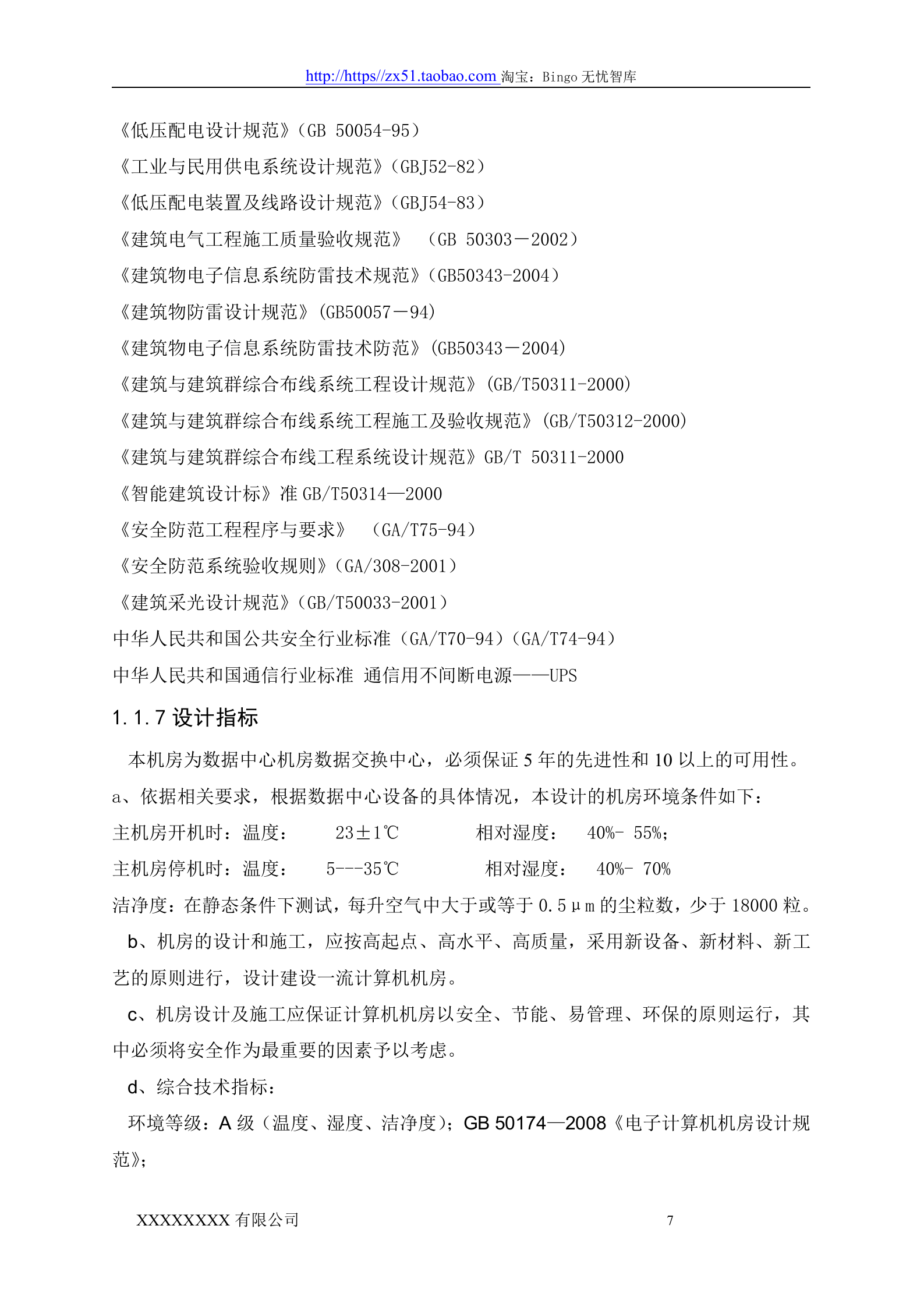 数据中心机房设计方案 第7页