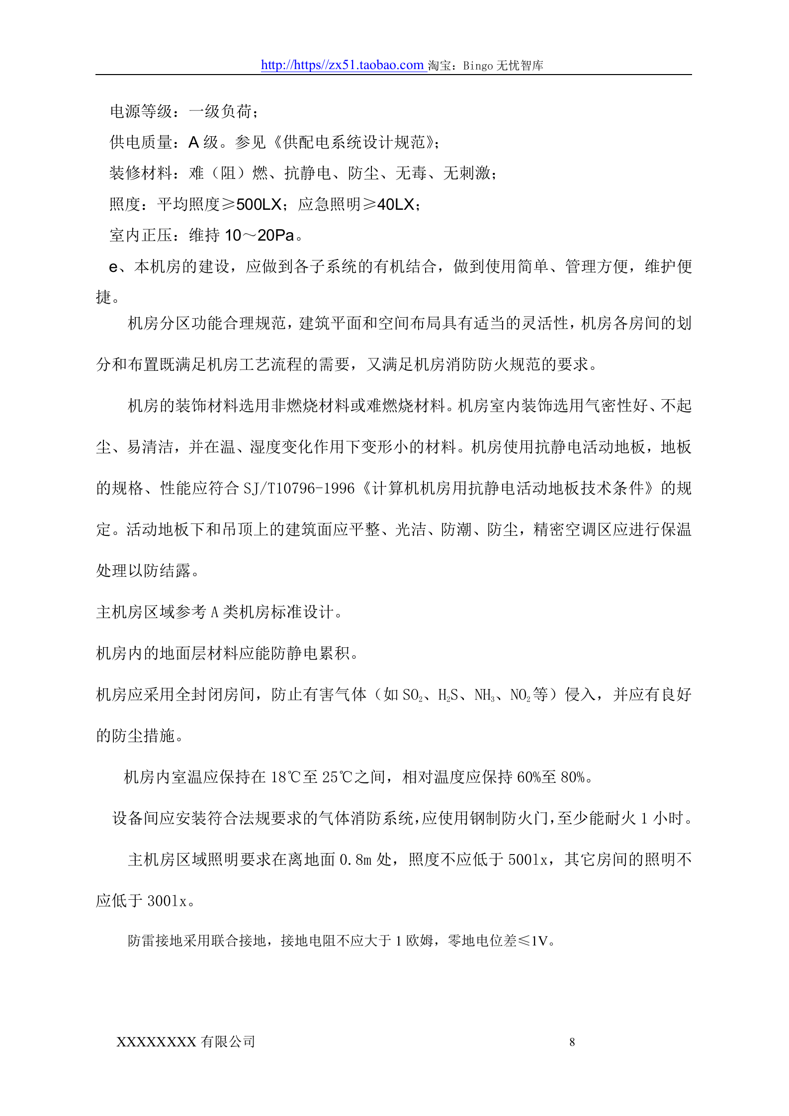 数据中心机房设计方案 第8页