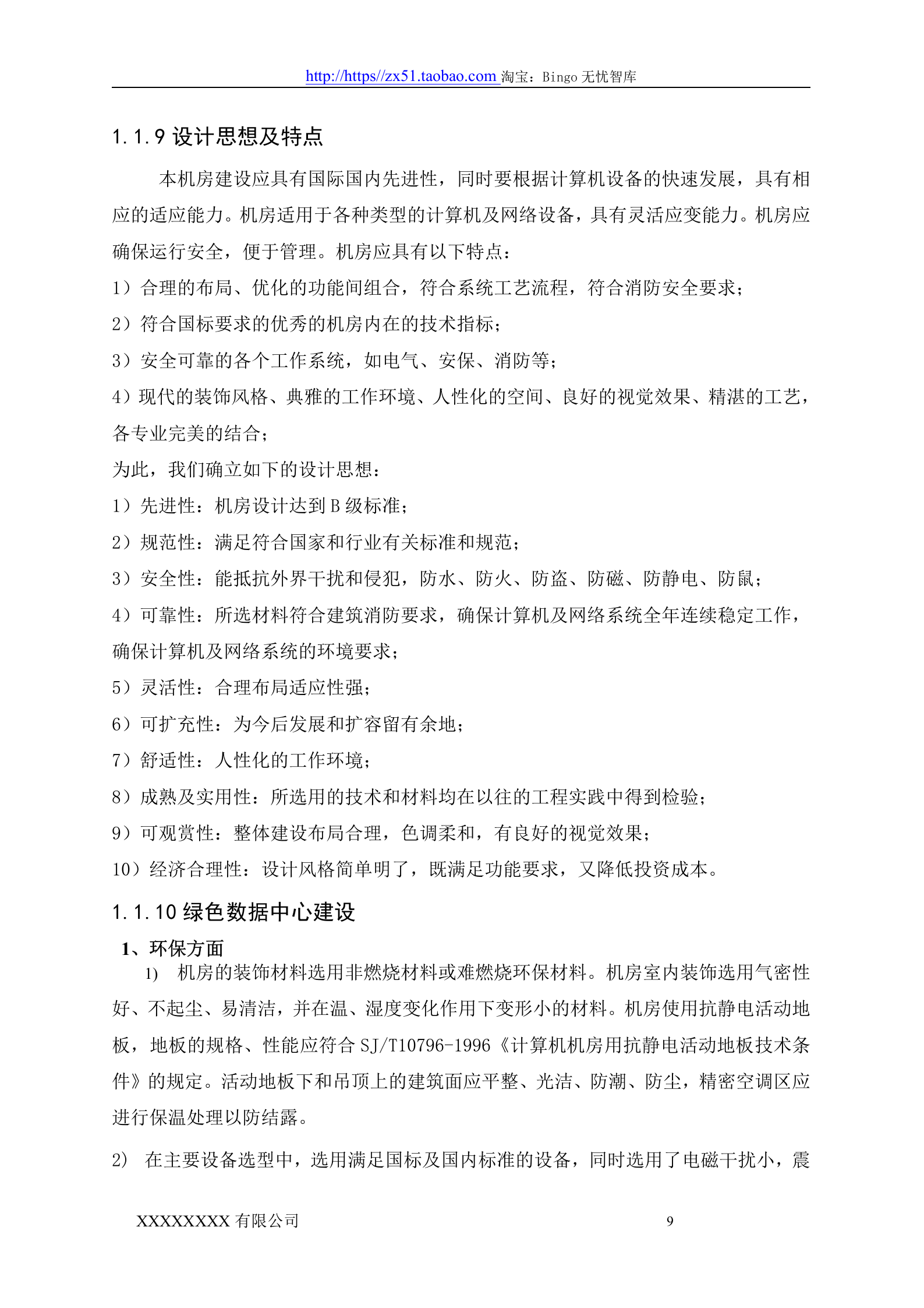 数据中心机房设计方案 第9页