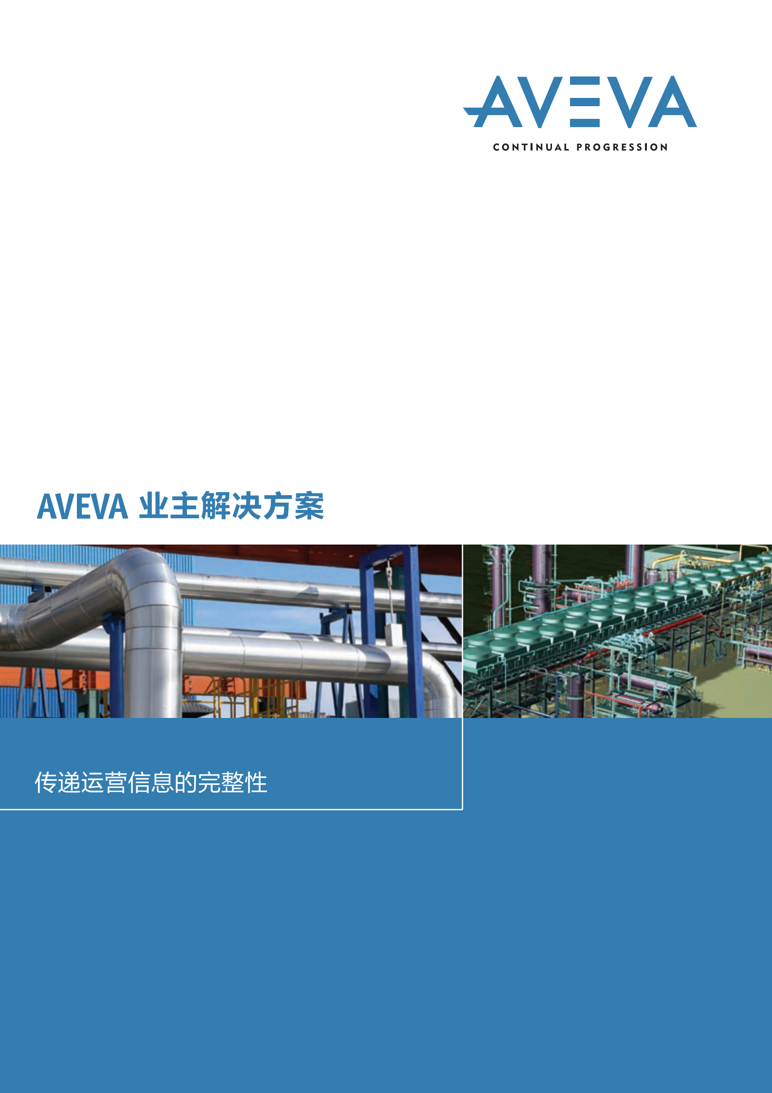 AVEVA 数字化工厂 第1页