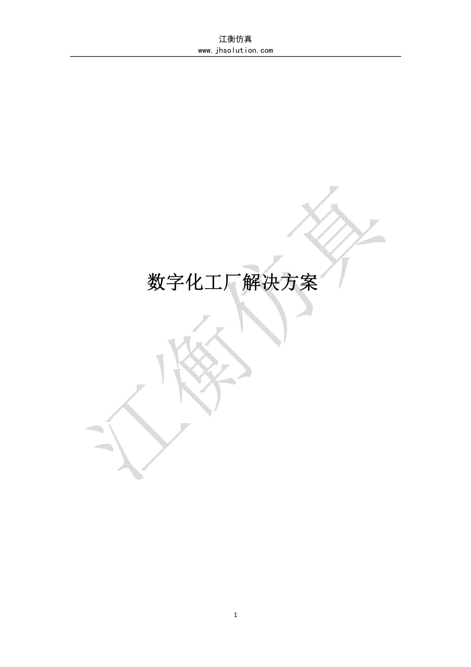 数字化工厂 整体解决方案 第1页