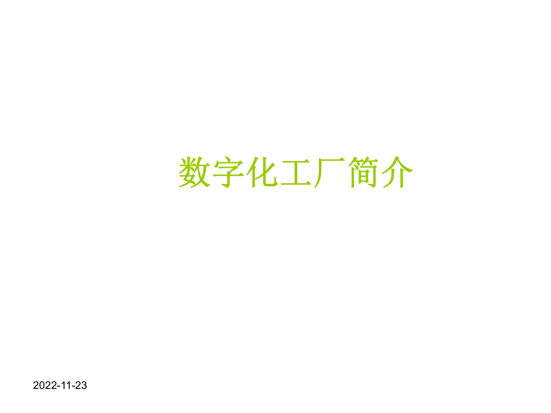 数字化工厂思考 第1页