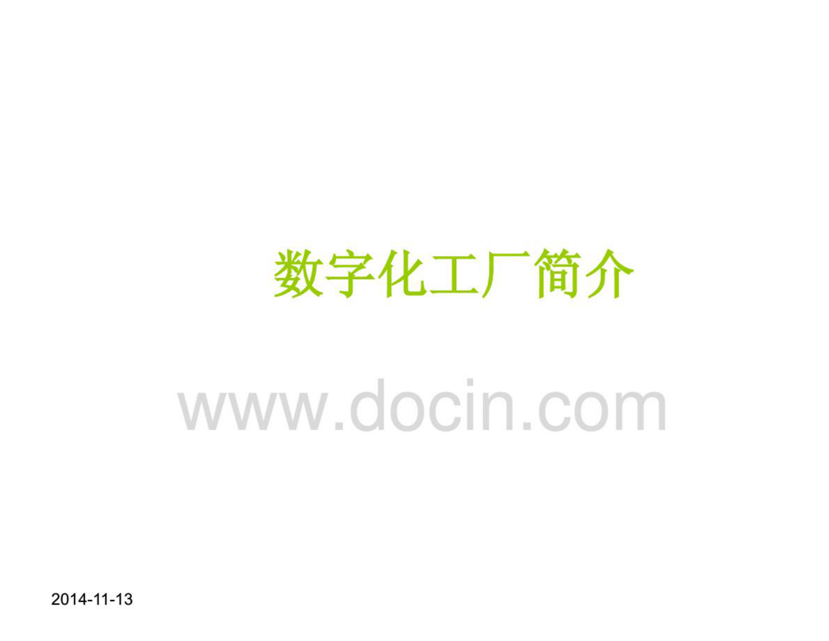 数字化工厂思虑 第1页