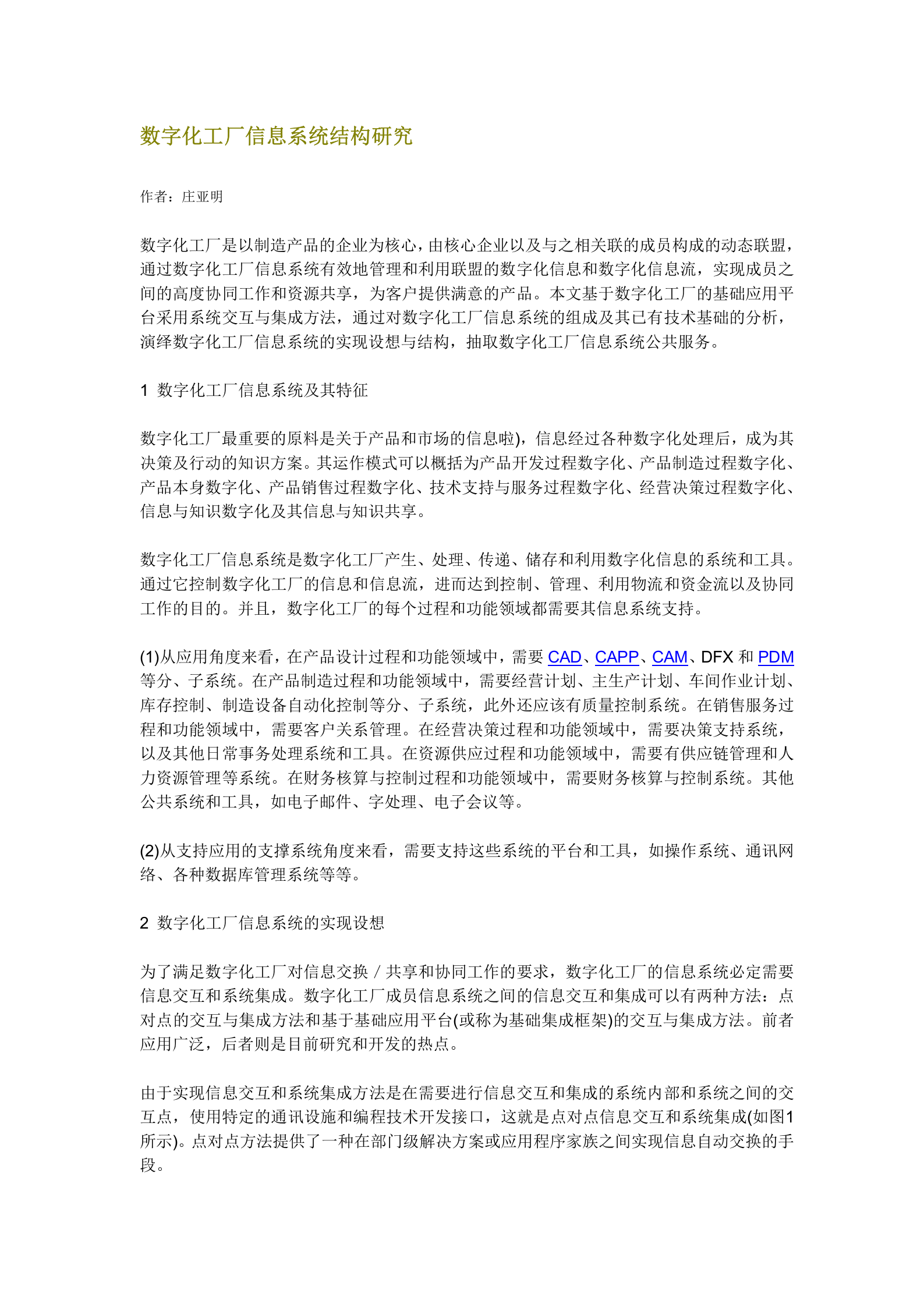 数字化工厂信息系统结构 第1页