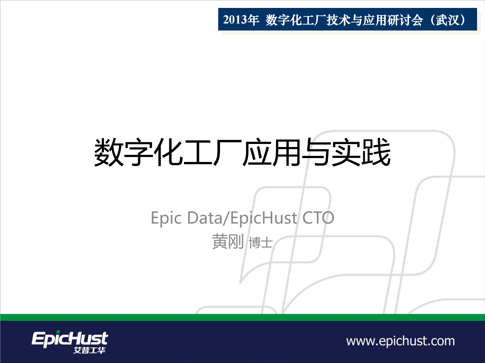 数字化工厂应用与实践 第1页