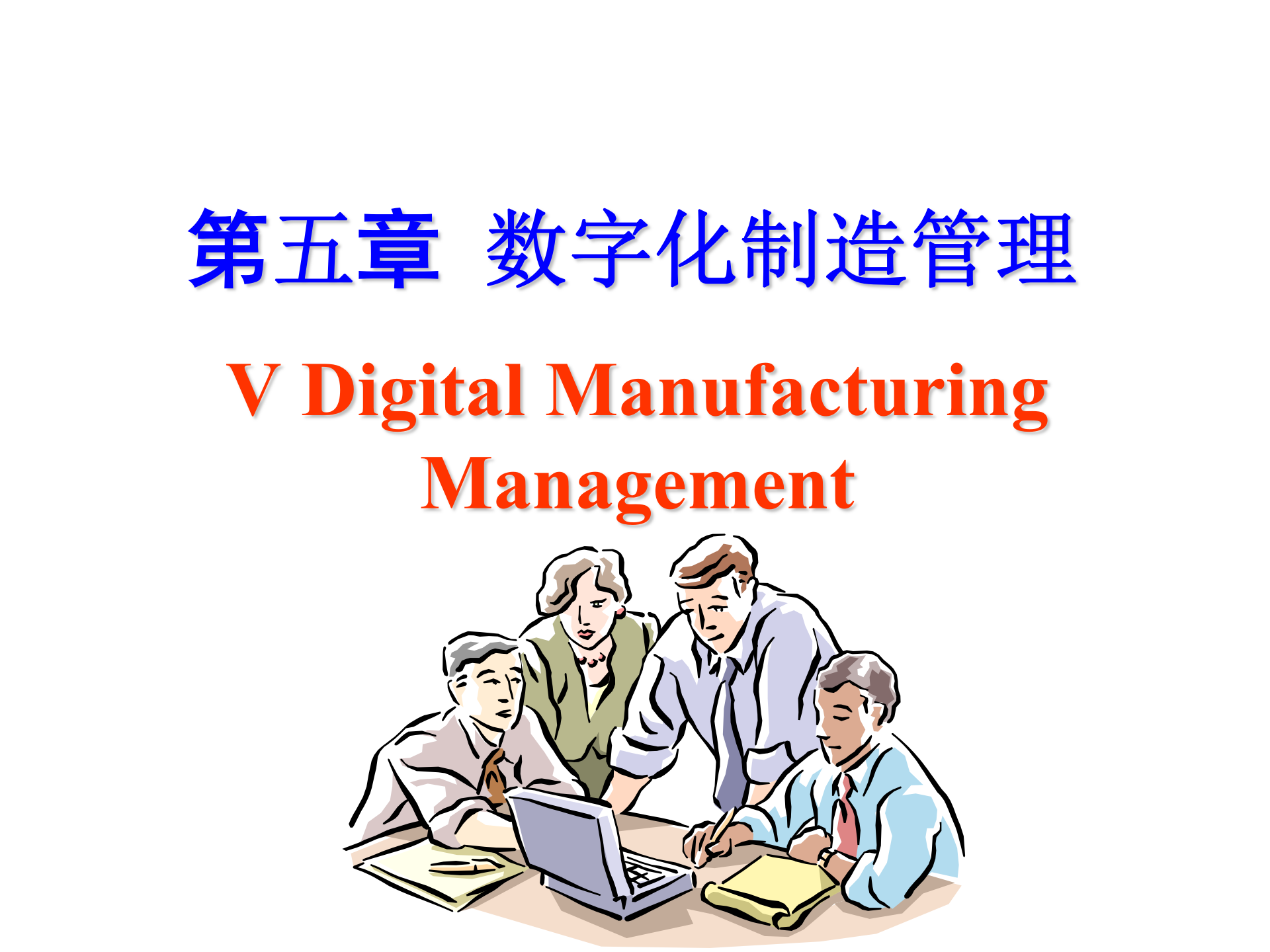 数字化制造管理 第1页