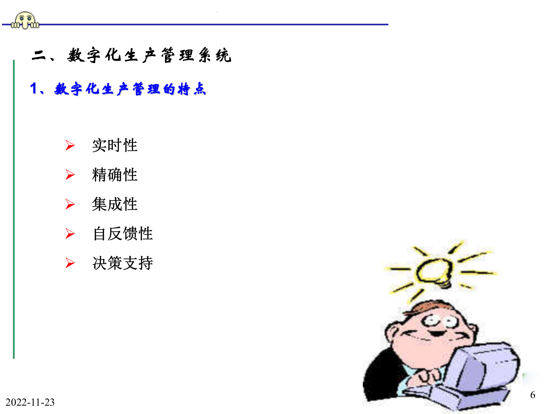 数字化制造管理 第6页