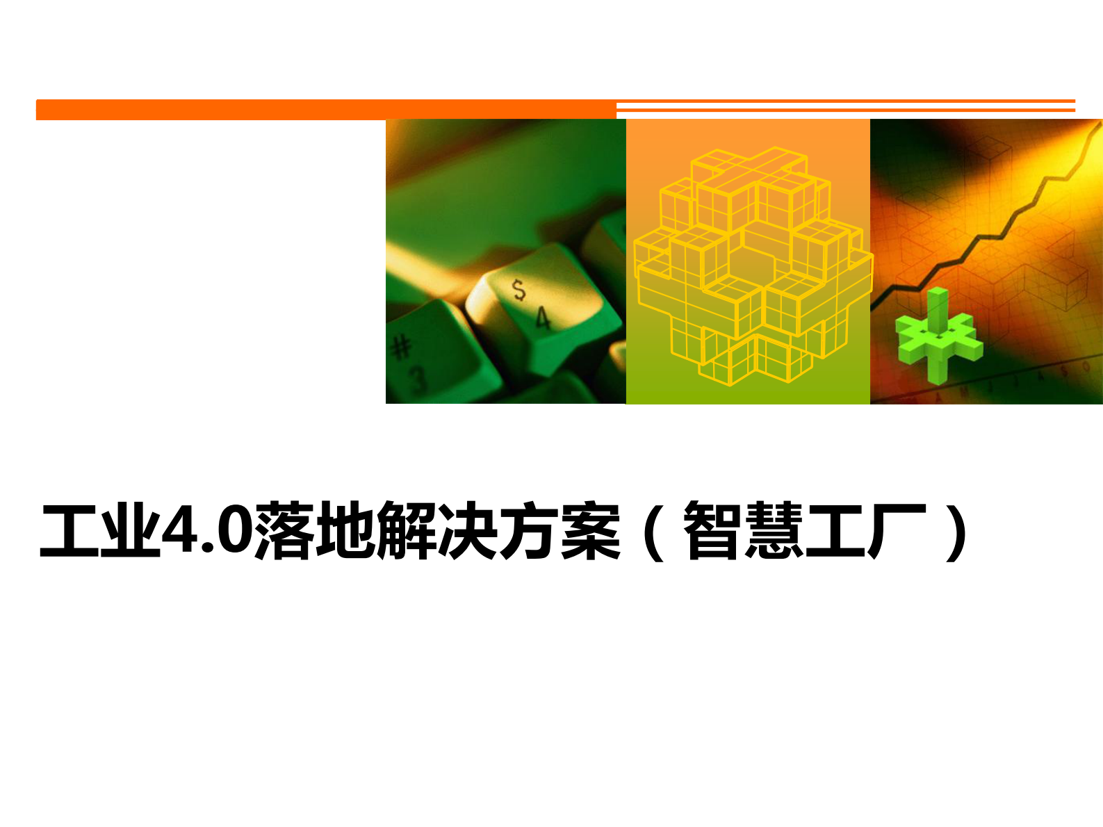 工业4.0如何落地企业(智慧工厂) 第1页