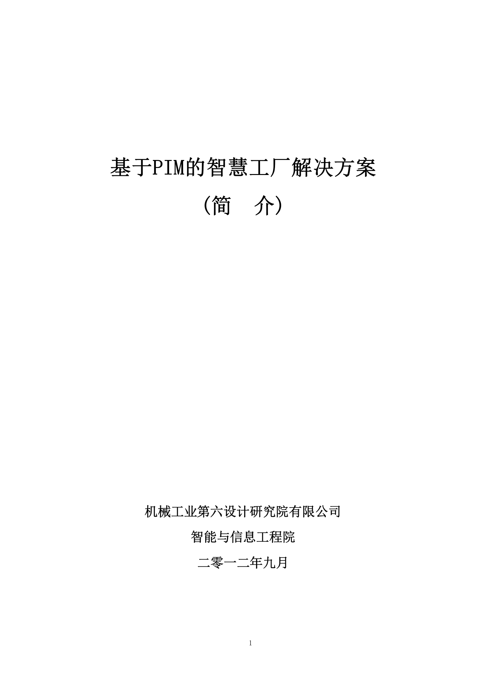 基于PIM的智慧工厂解决方案 第1页