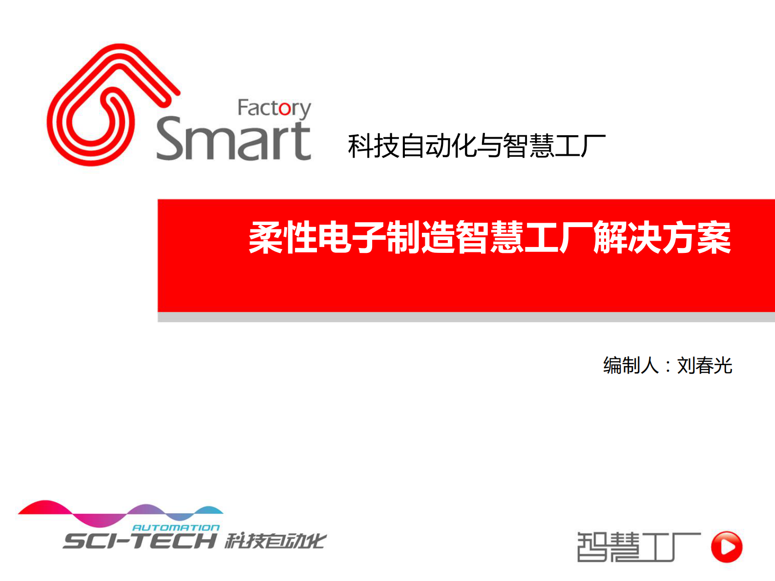 柔性电子制造智慧工厂解决方案 第1页