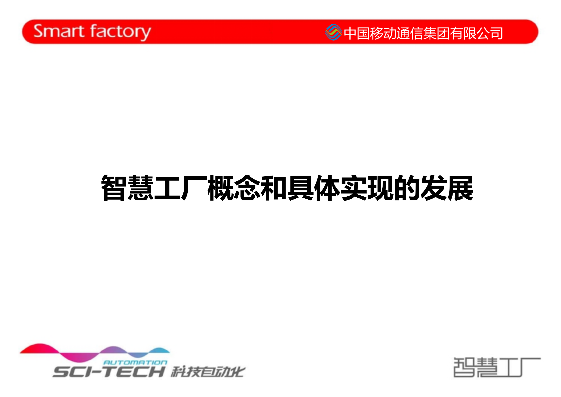 智慧工厂的基本结构和发展路径 第3页
