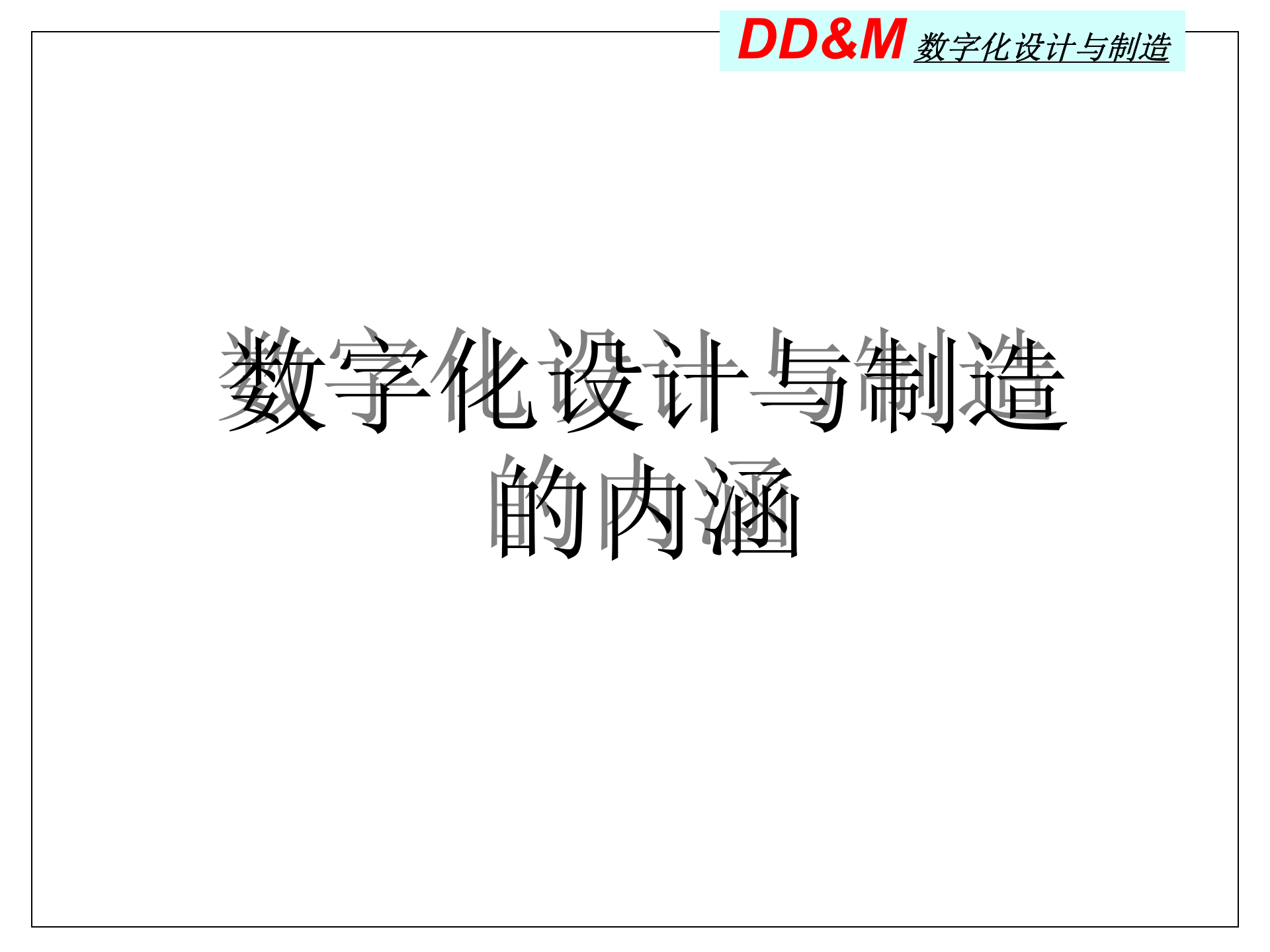 数字化设计、制造、管理 第6页