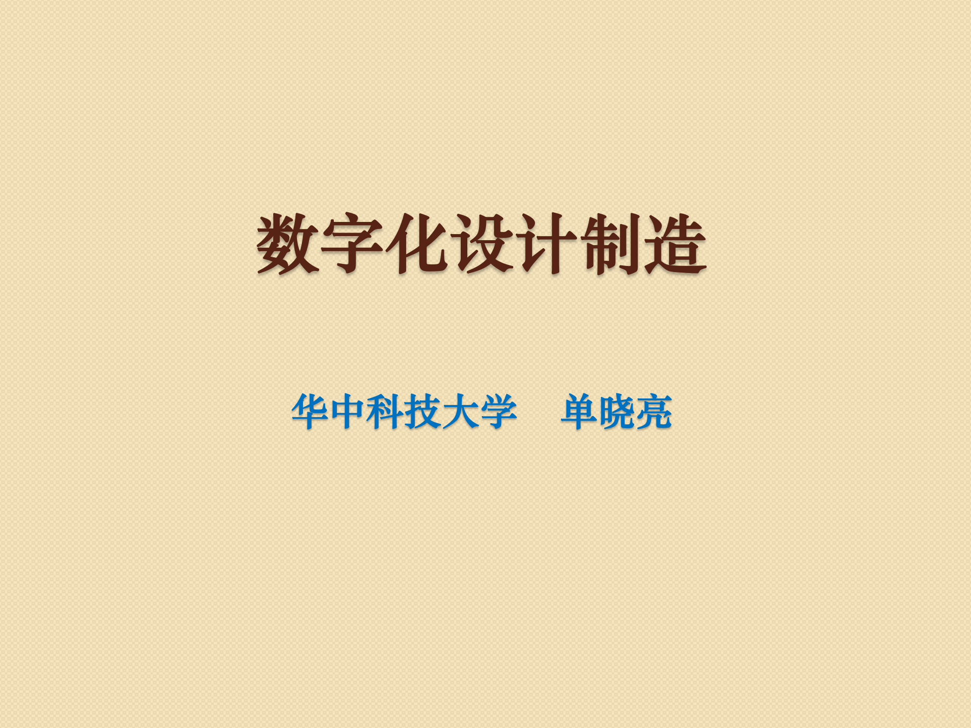 数字化设计制造 第1页