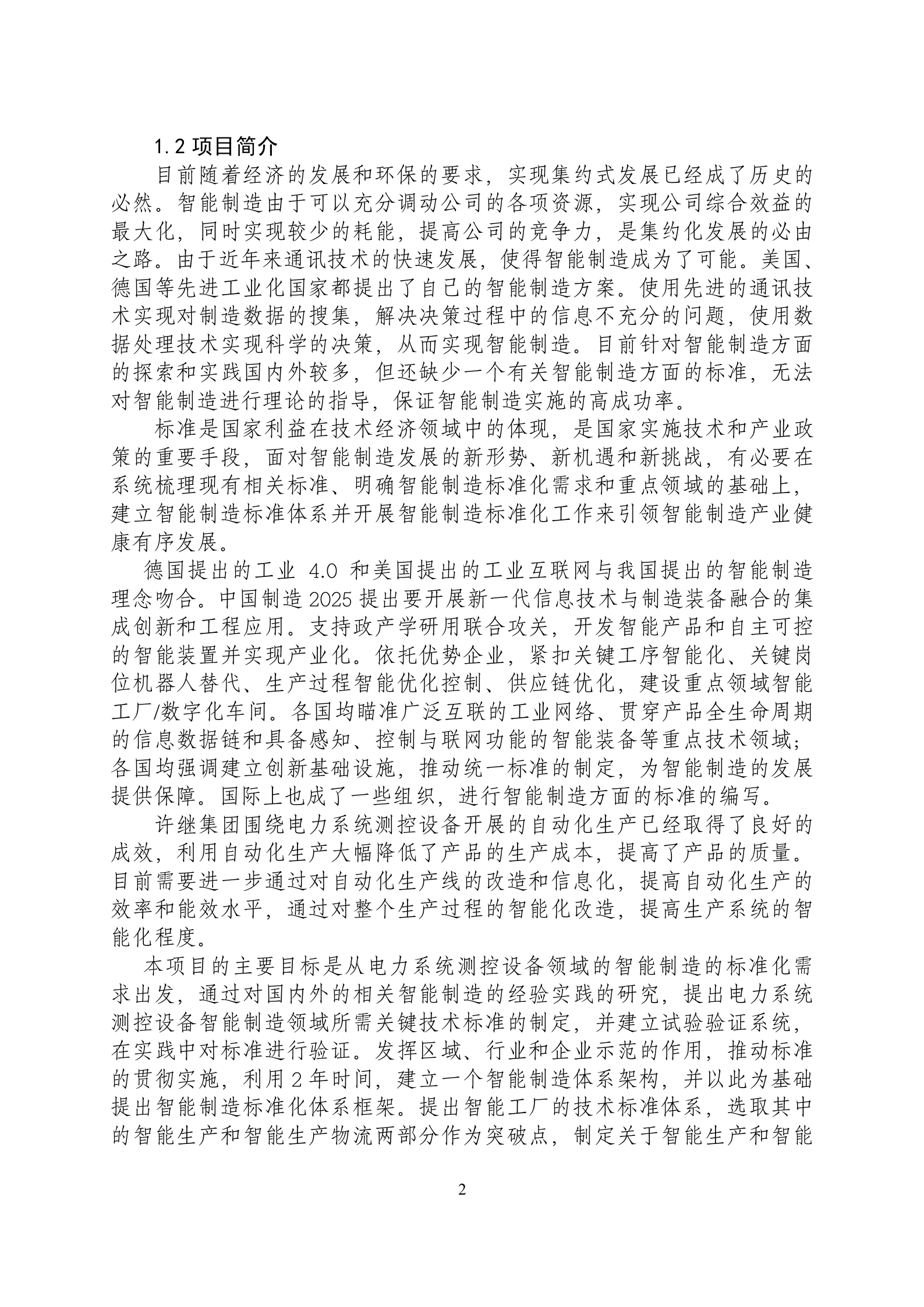 智能制造专项标准实施方案1.1 第4页