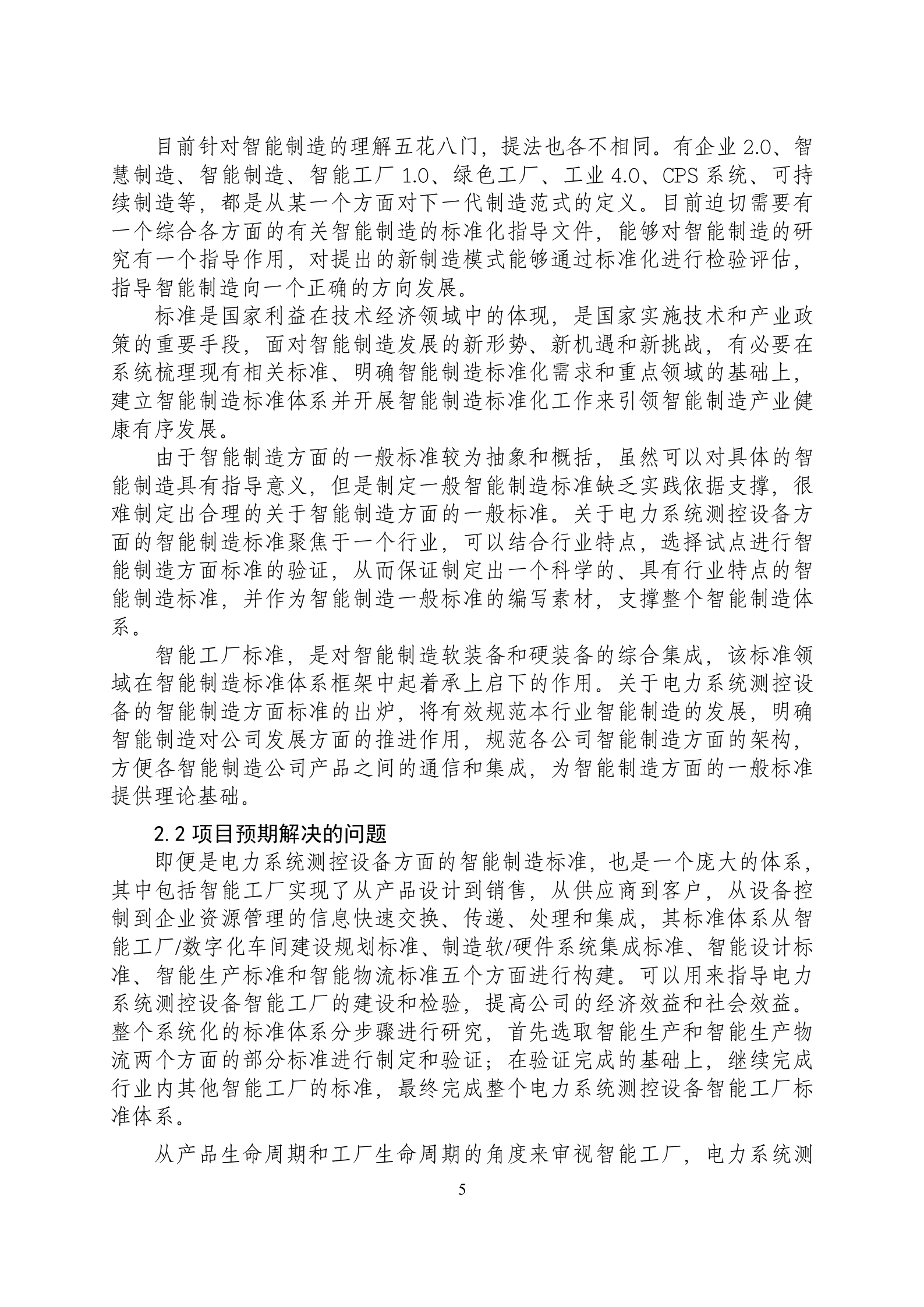 智能制造专项标准实施方案1.1 第7页