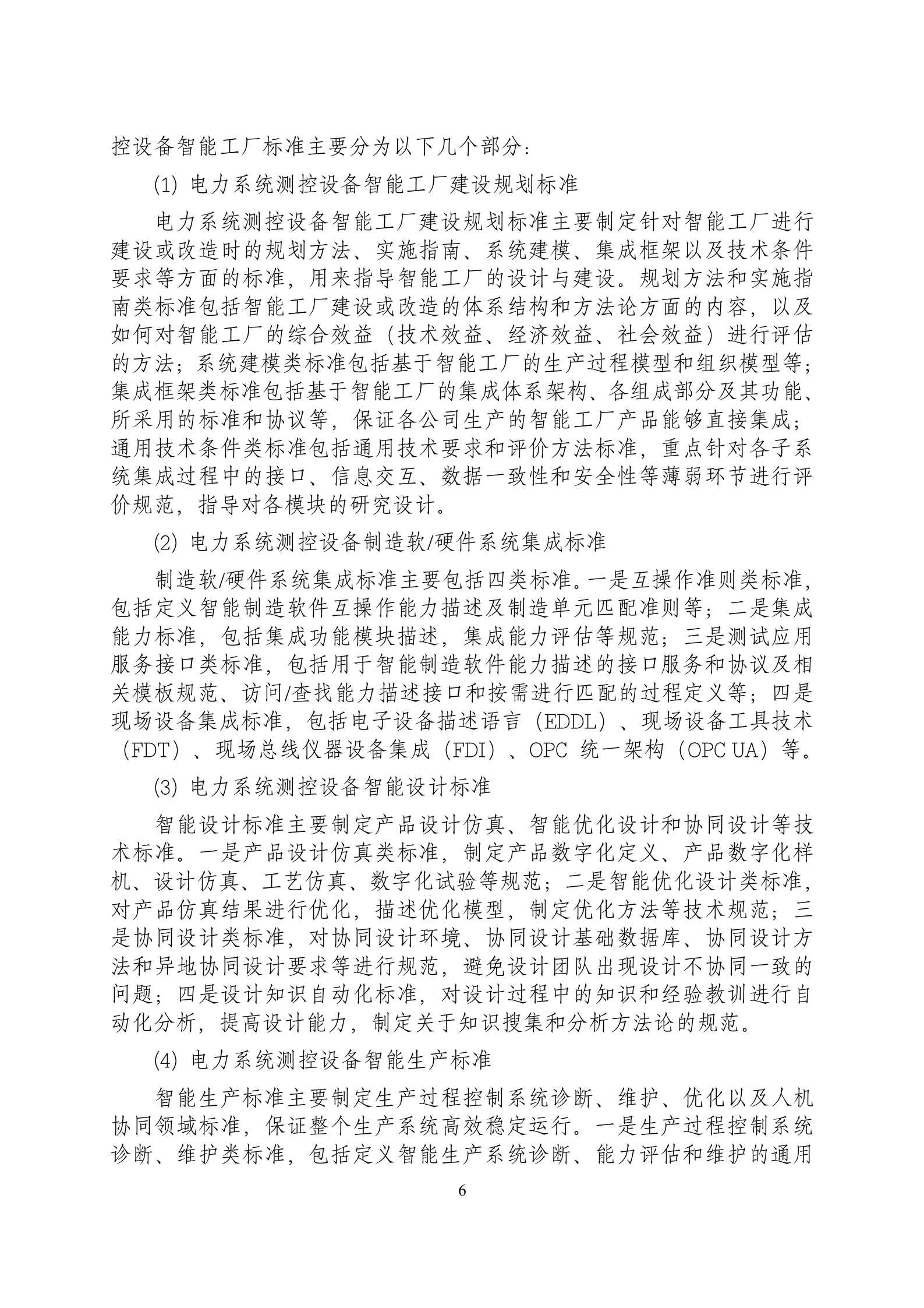 智能制造专项标准实施方案1.1 第8页