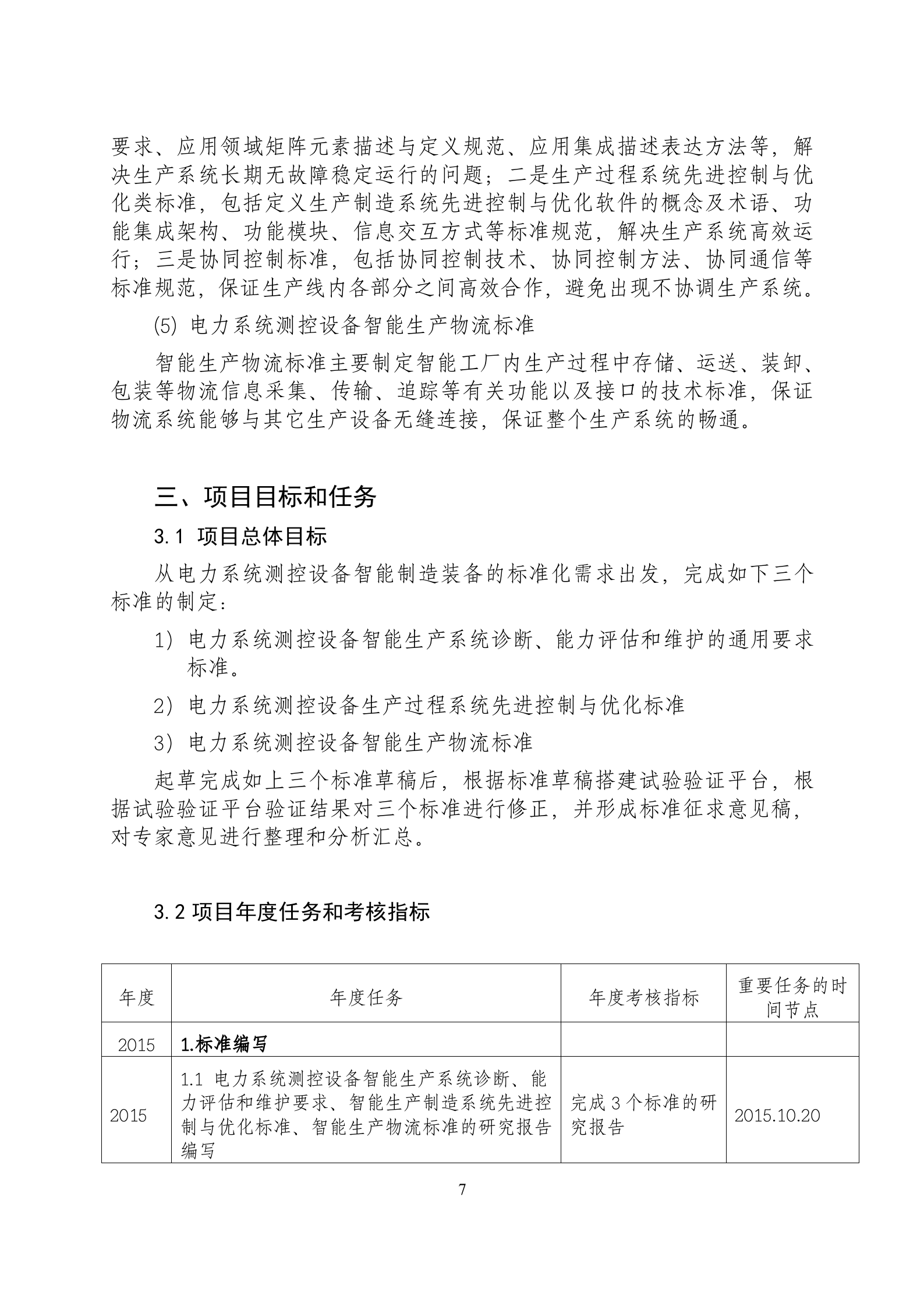 智能制造专项标准实施方案1.1 第9页