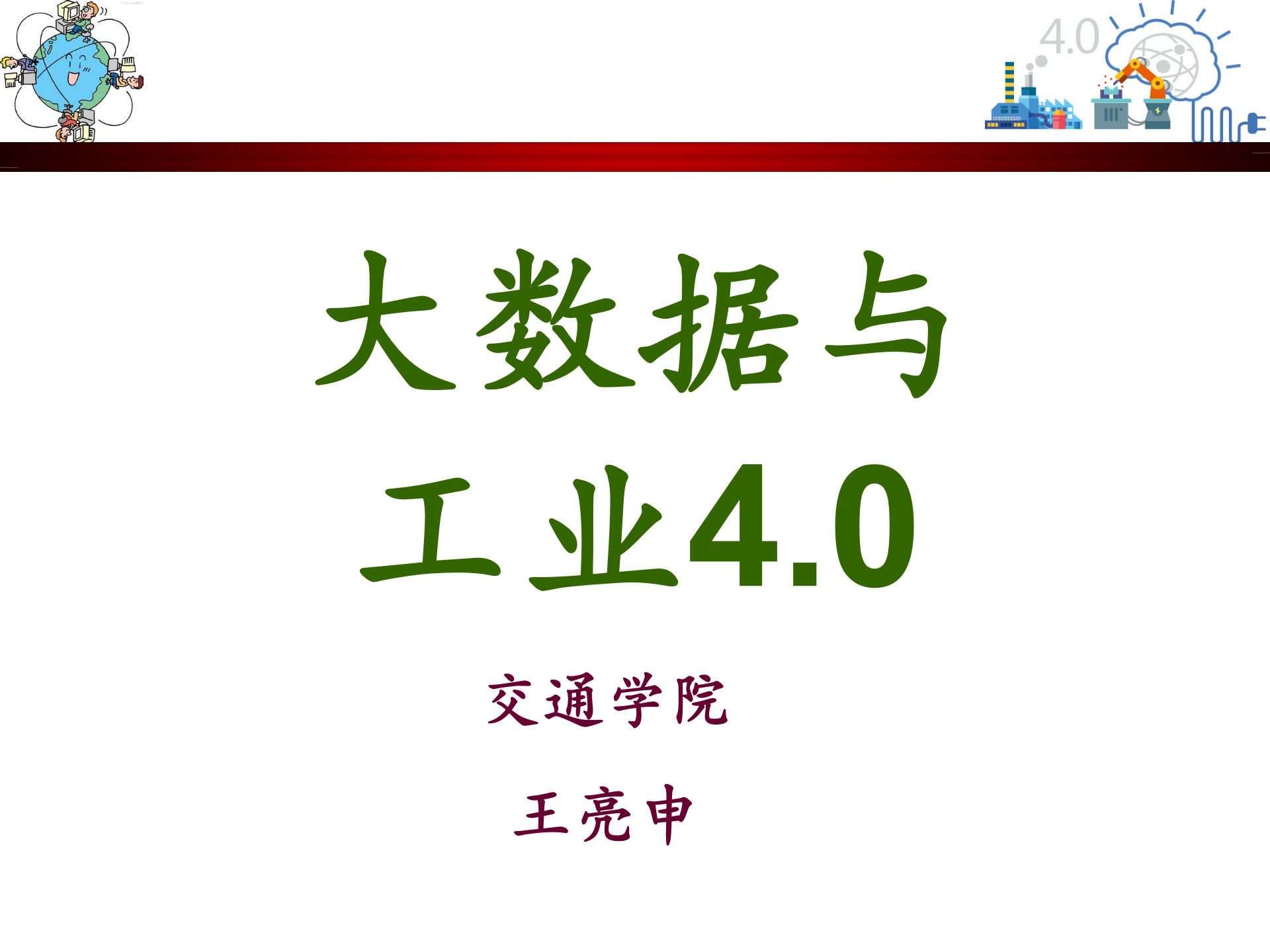 大数据与工业4.0 第1页