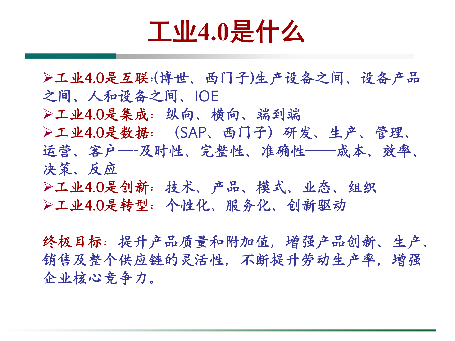 工业4.0与制造业未来 第6页