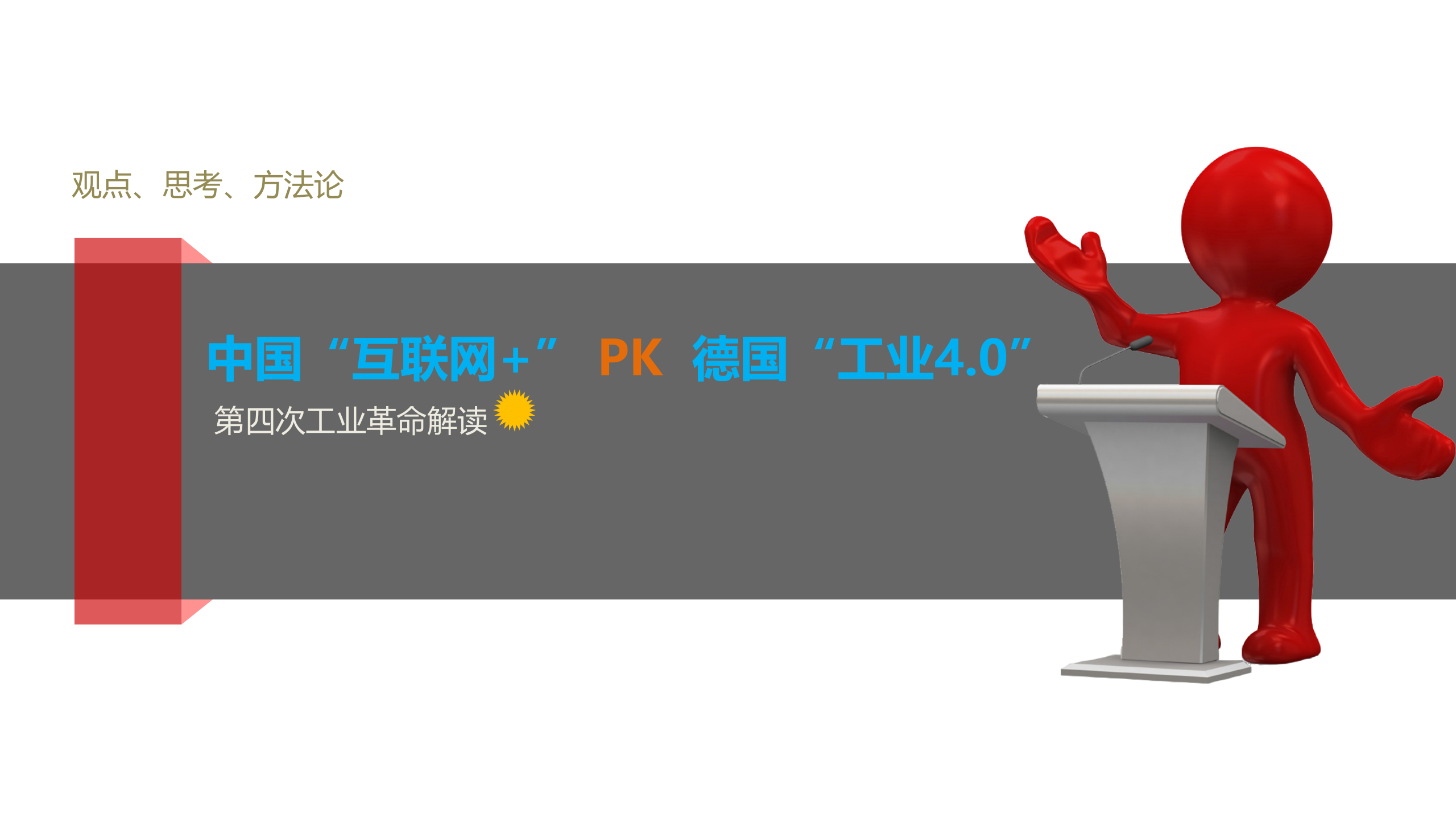 互联网+-PK-工业4.0 第1页