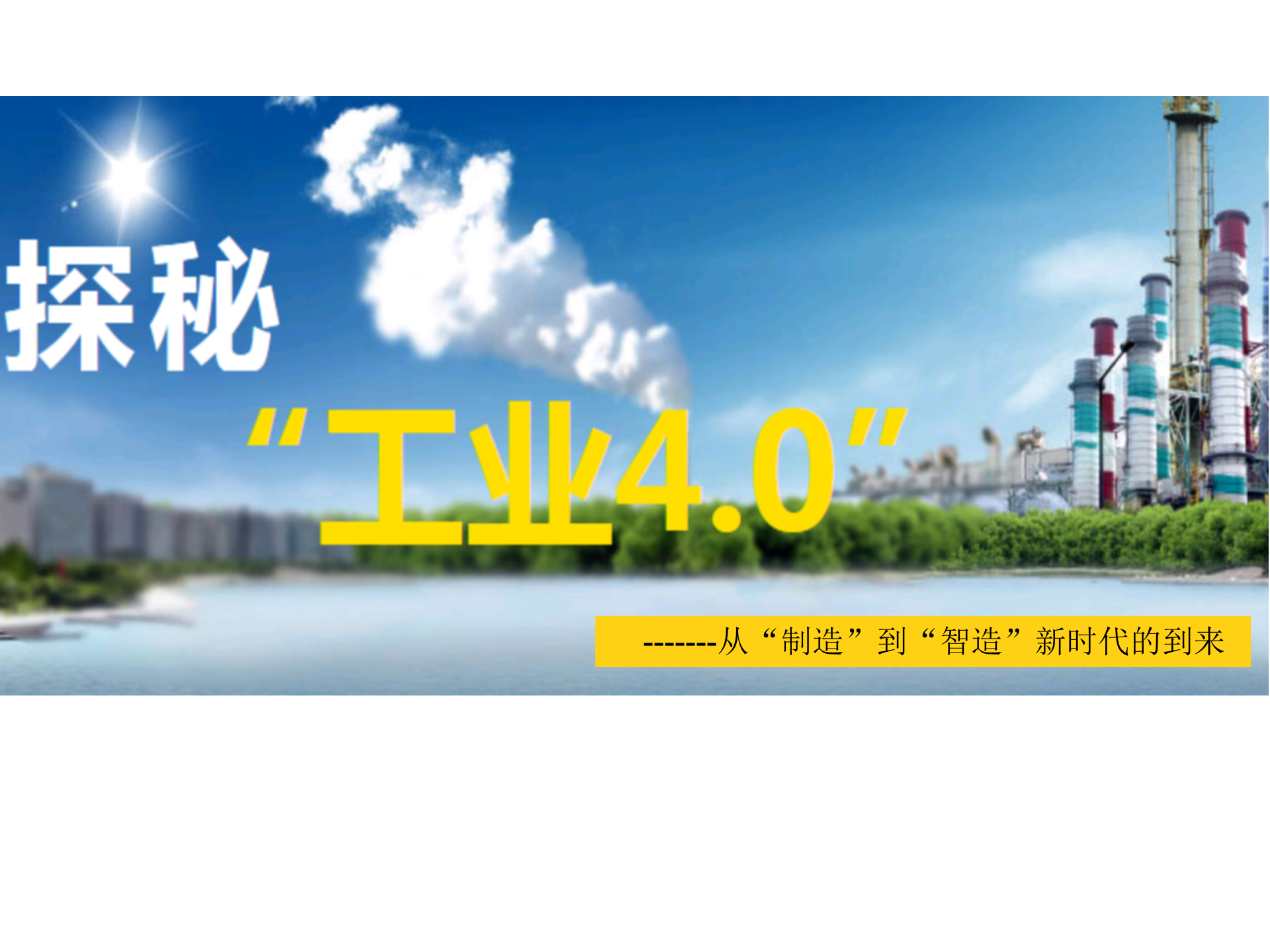 工业4.0-从智慧工厂到智能生产 第1页