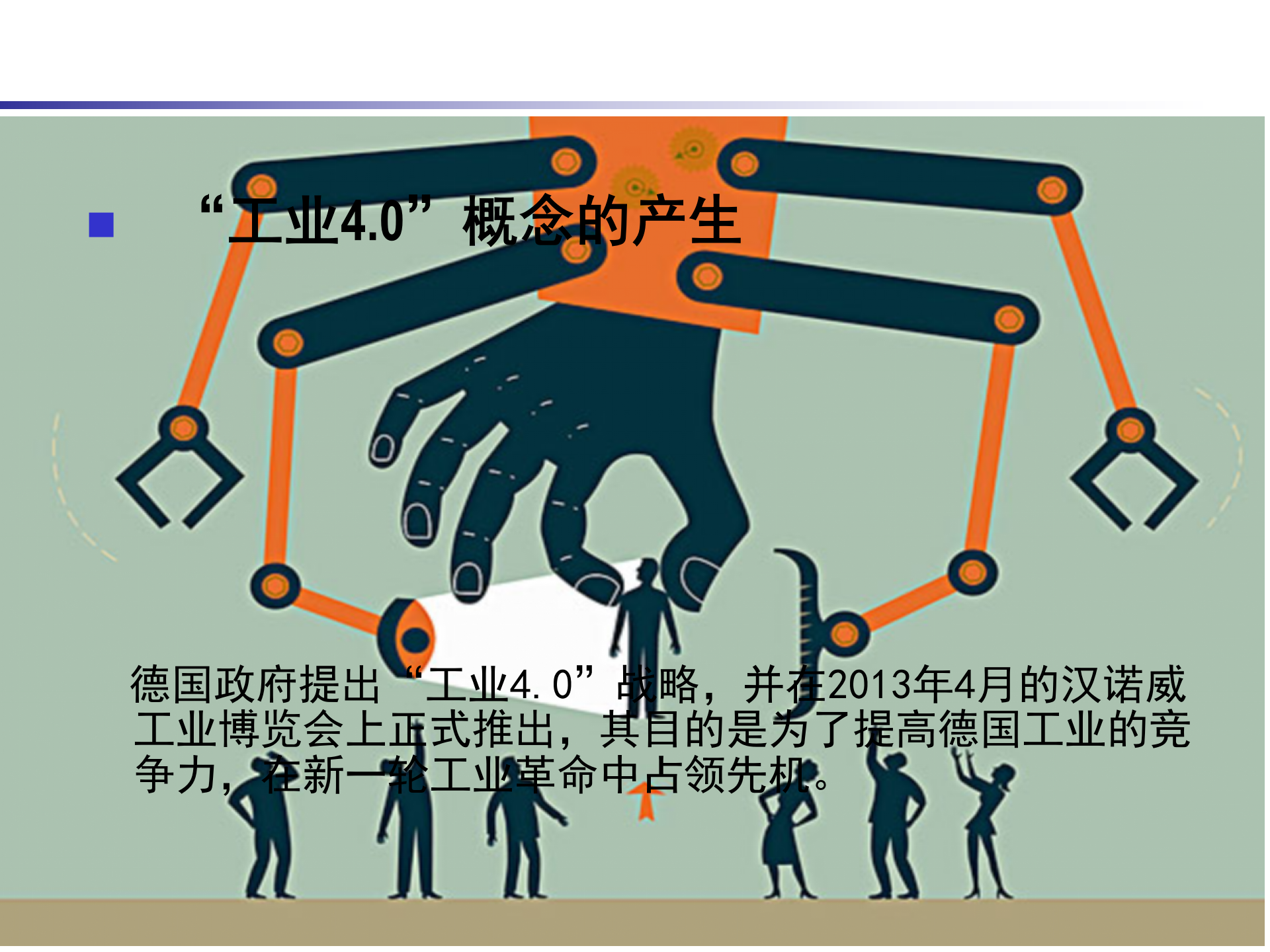 工业4.0-从智慧工厂到智能生产 第4页