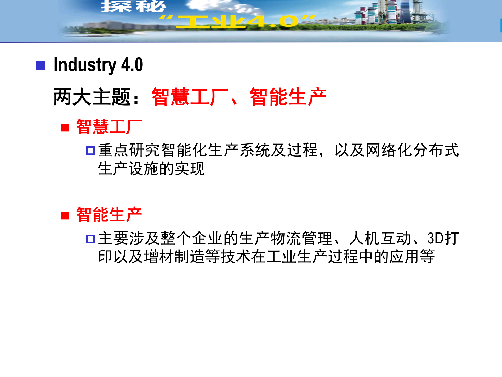 工业4.0-从智慧工厂到智能生产 第8页