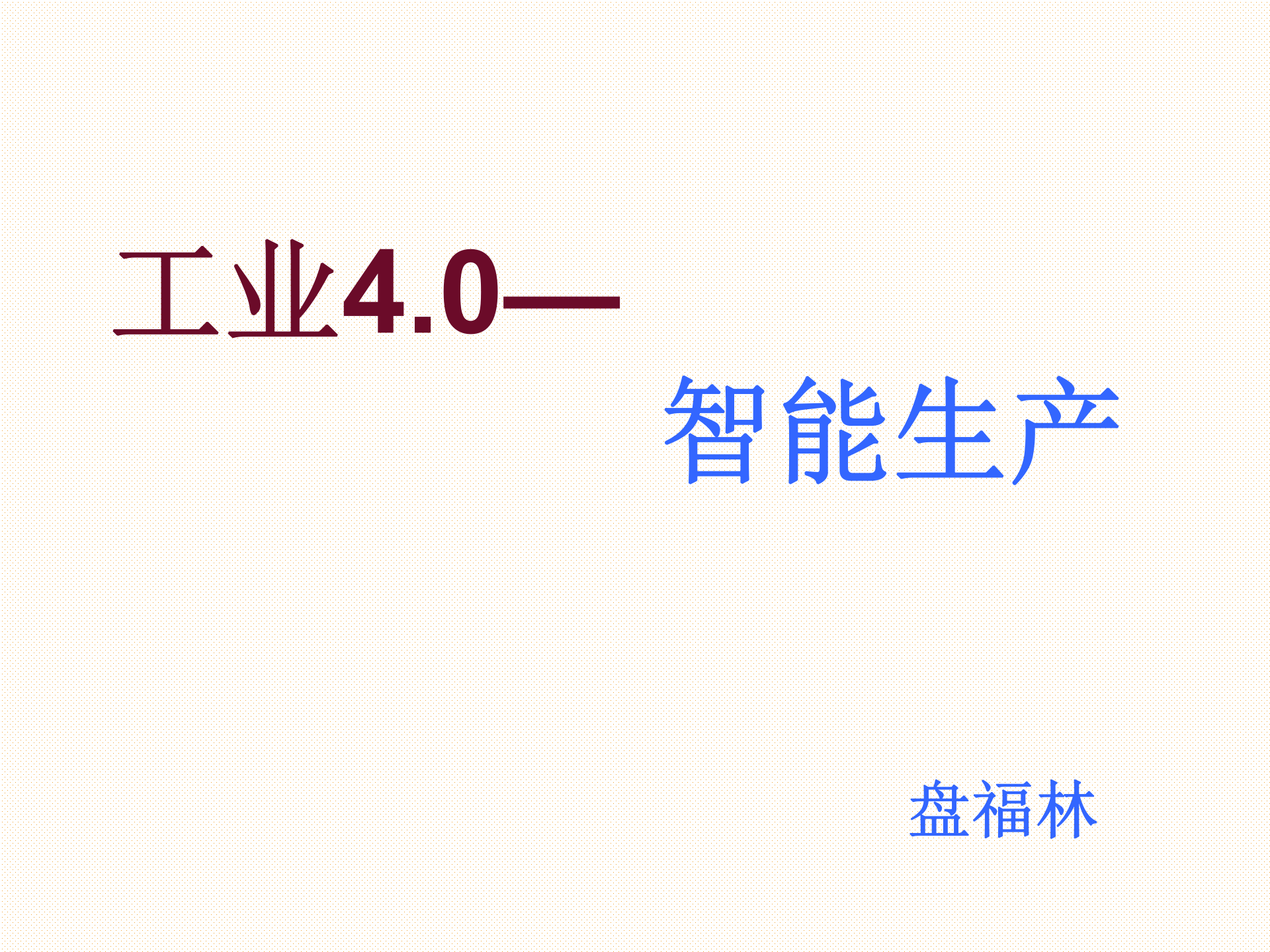 工业4.0智能生产 第1页
