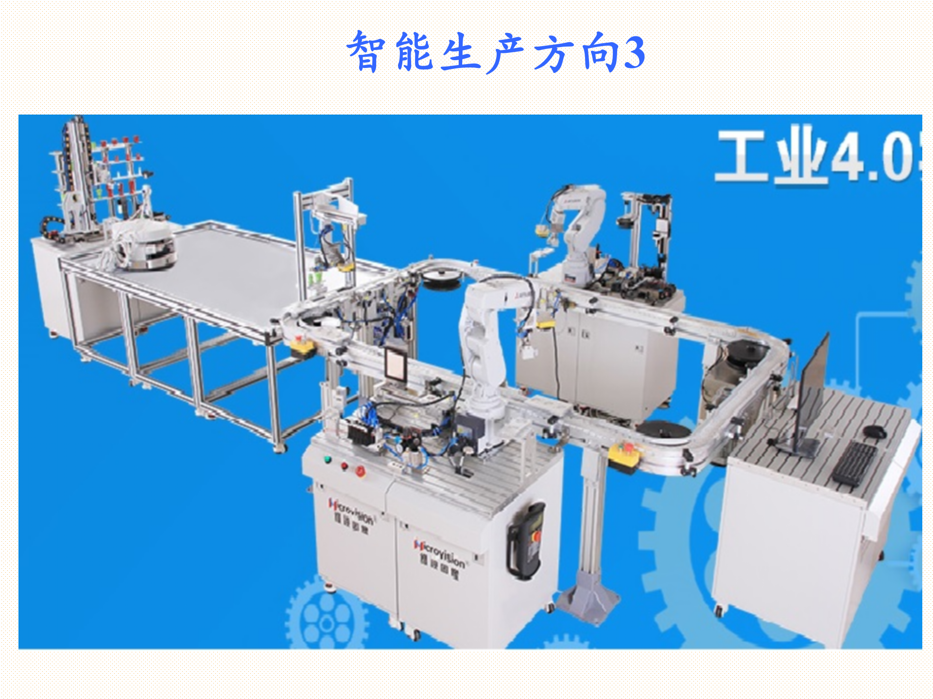 工业4.0智能生产 第10页