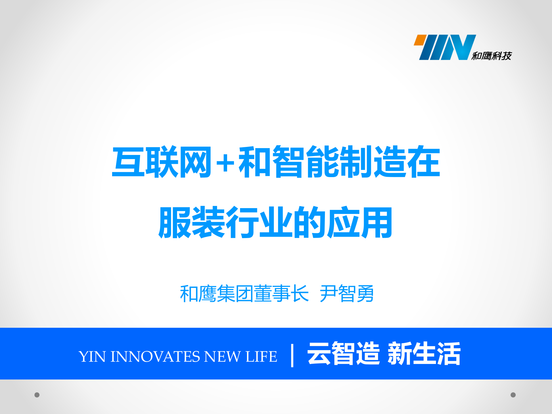 互联网 和智能制造在服装行业的应用 第1页