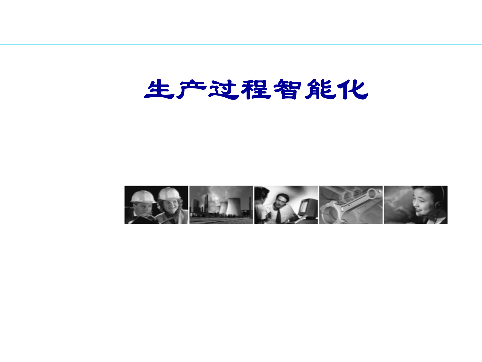 生产过程智能化.. 第1页