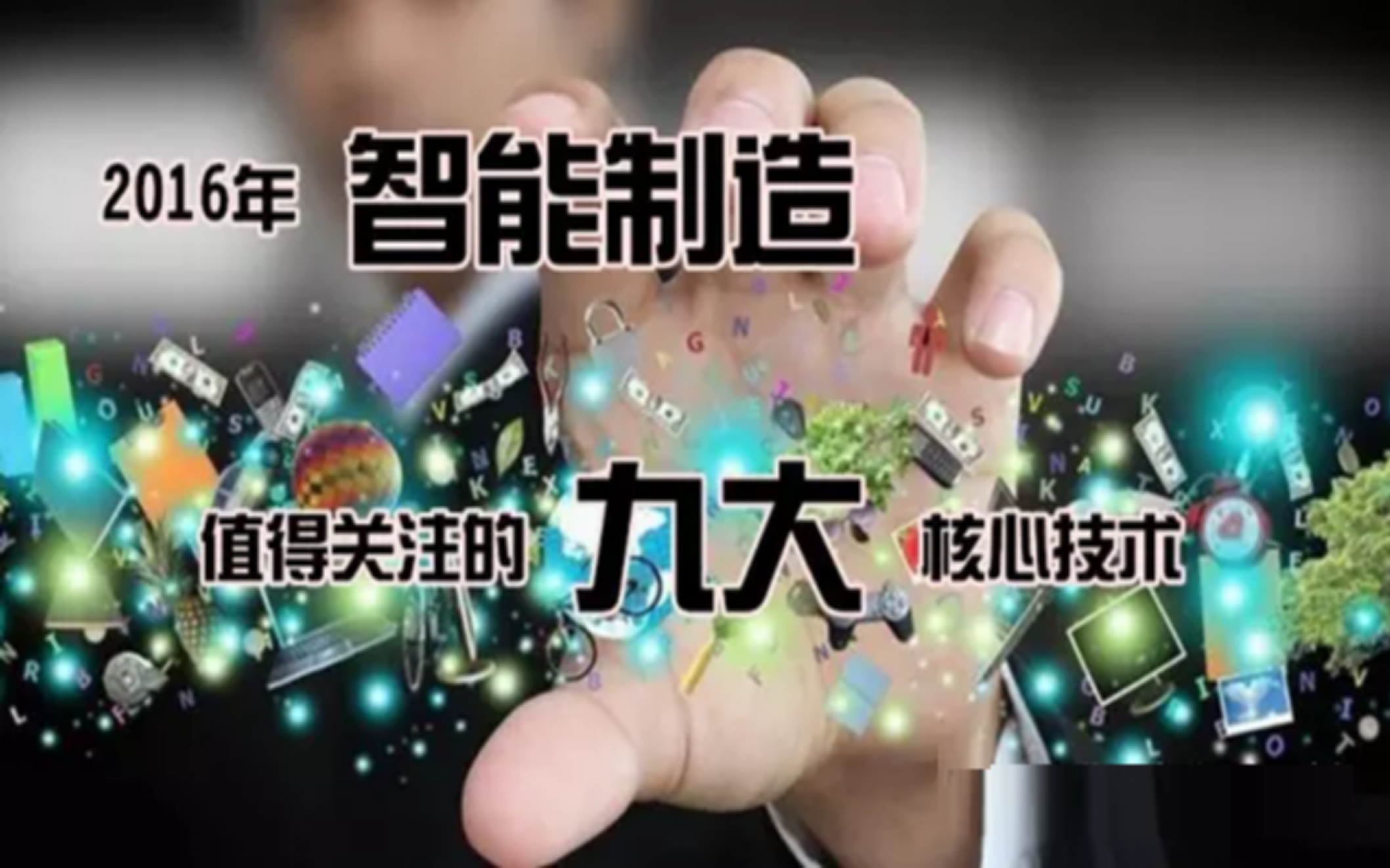 智能制造的九大技术 第1页