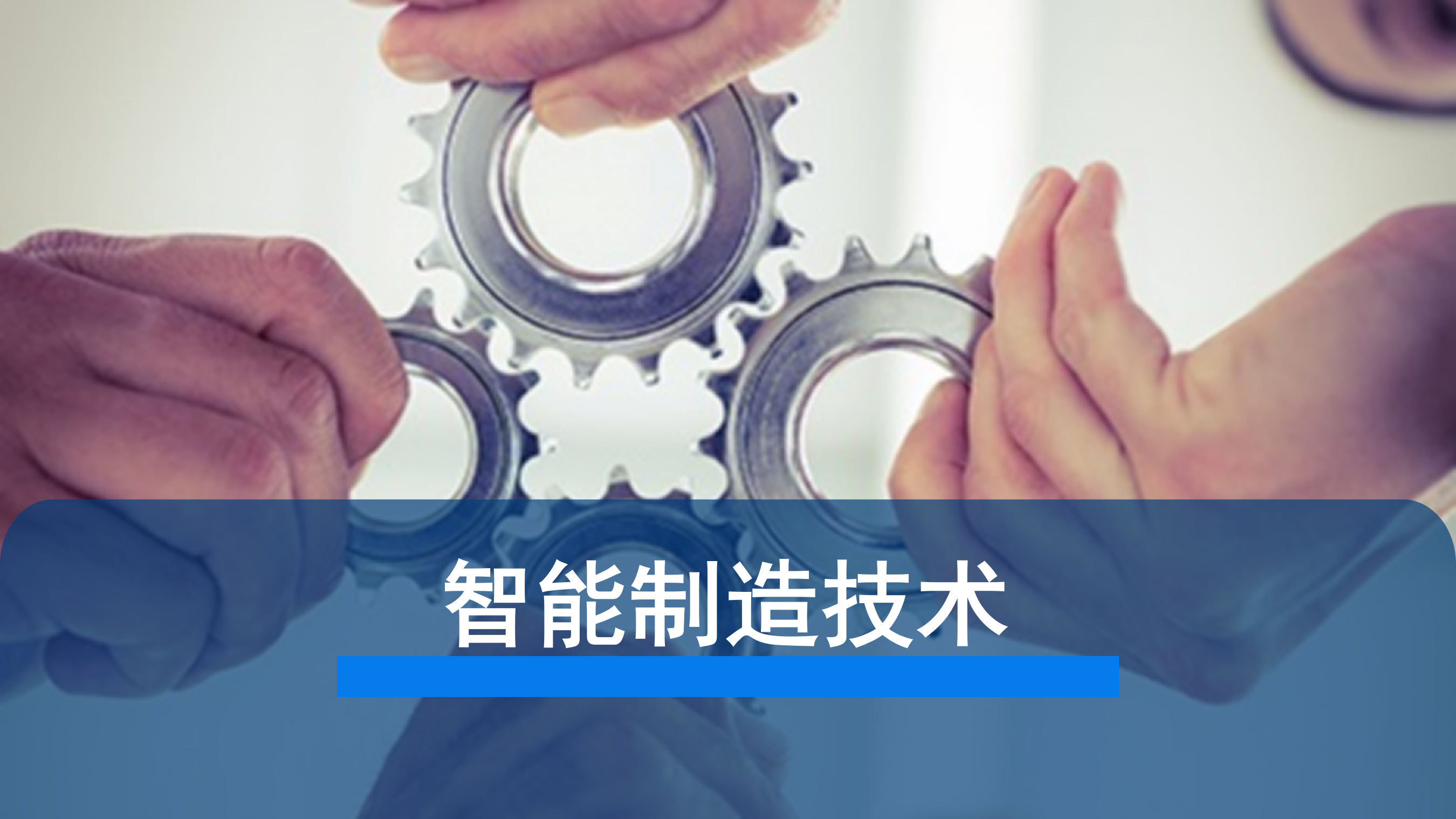 智能制造技术 第1页