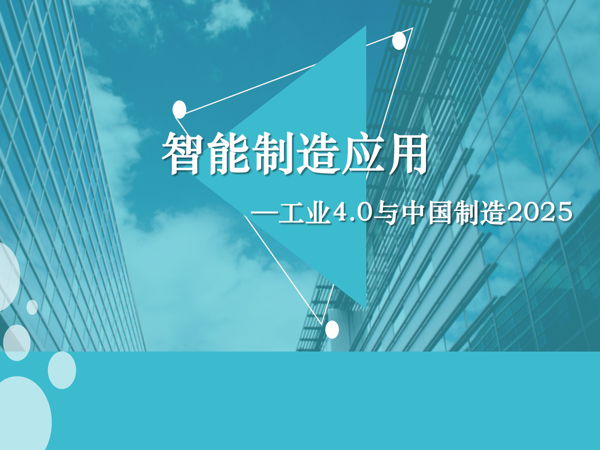 智能制造应用—工业4.0与xx制造 第1页
