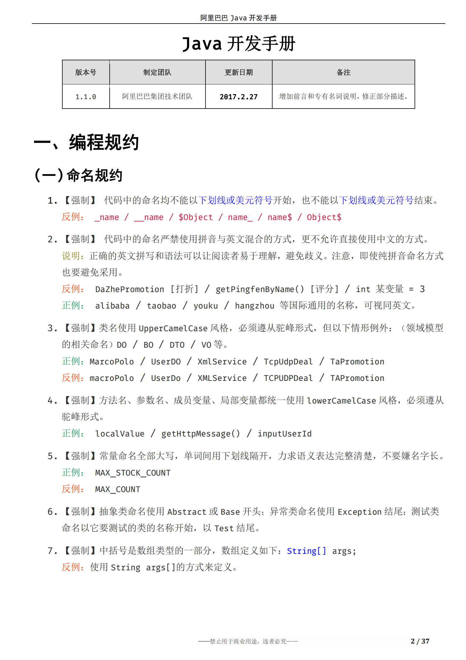 阿里巴巴Java开发手册 第4页