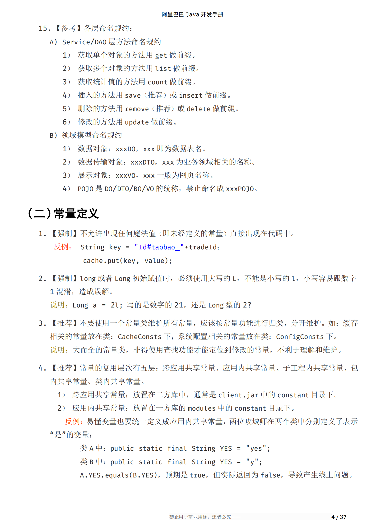 阿里巴巴Java开发手册 第6页