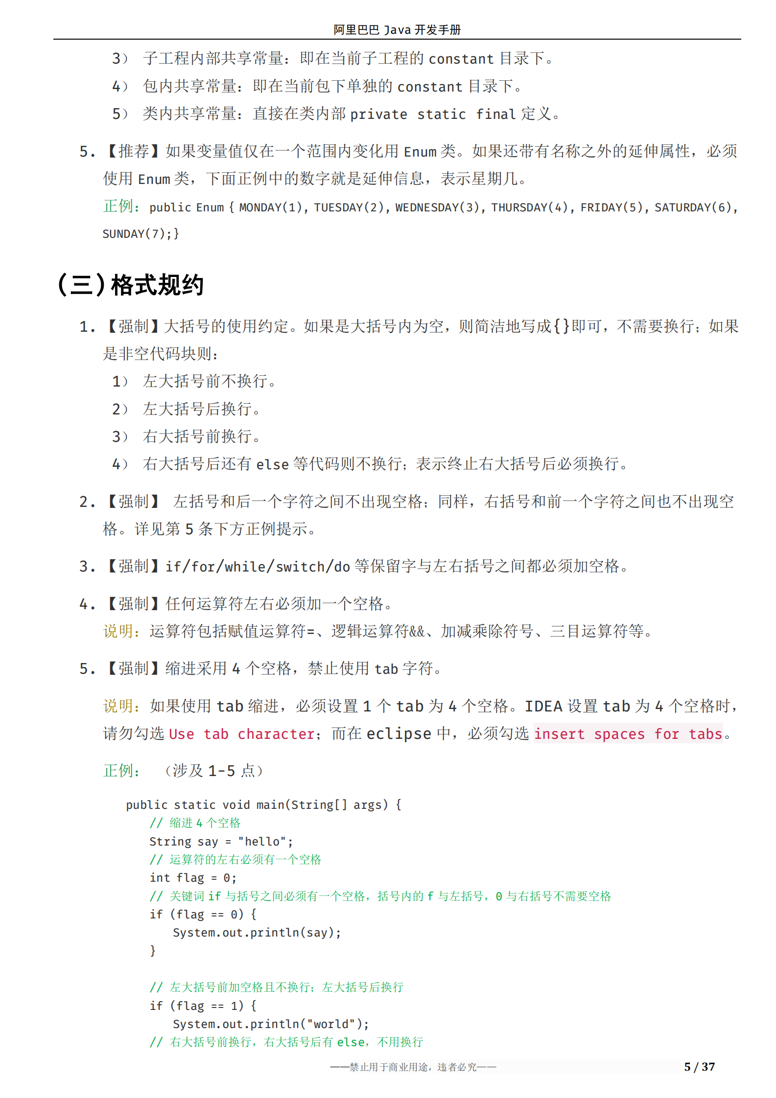 阿里巴巴Java开发手册 第7页