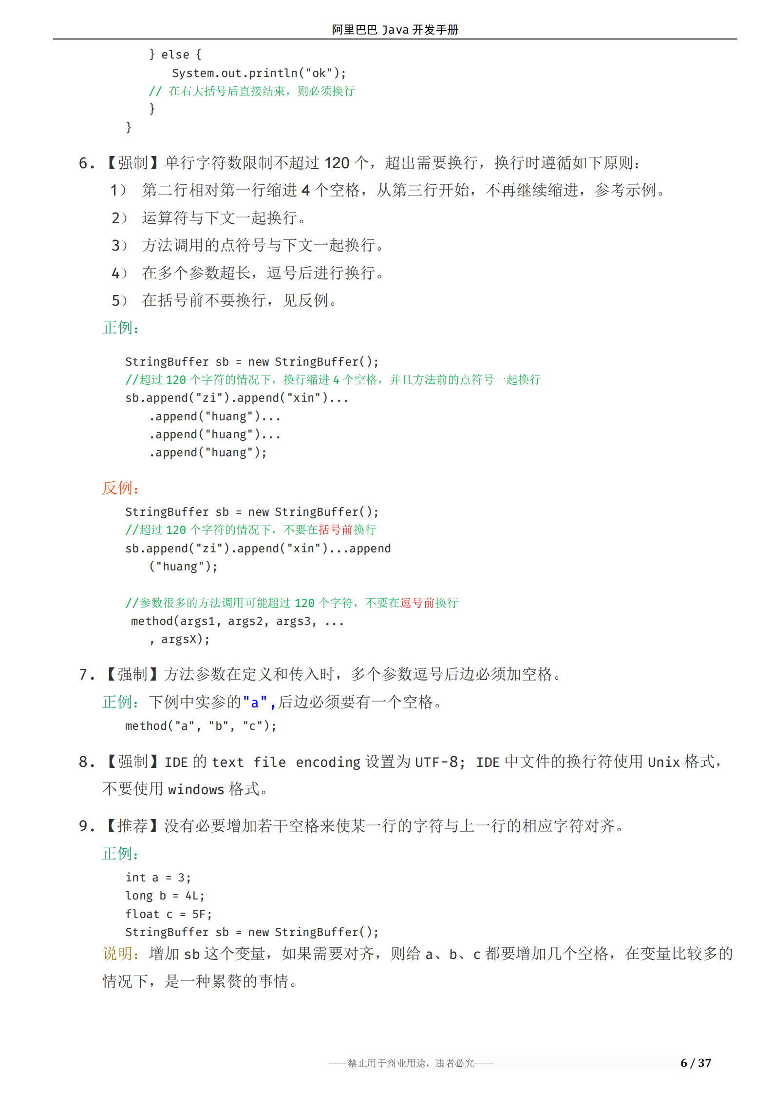 阿里巴巴Java开发手册 第8页