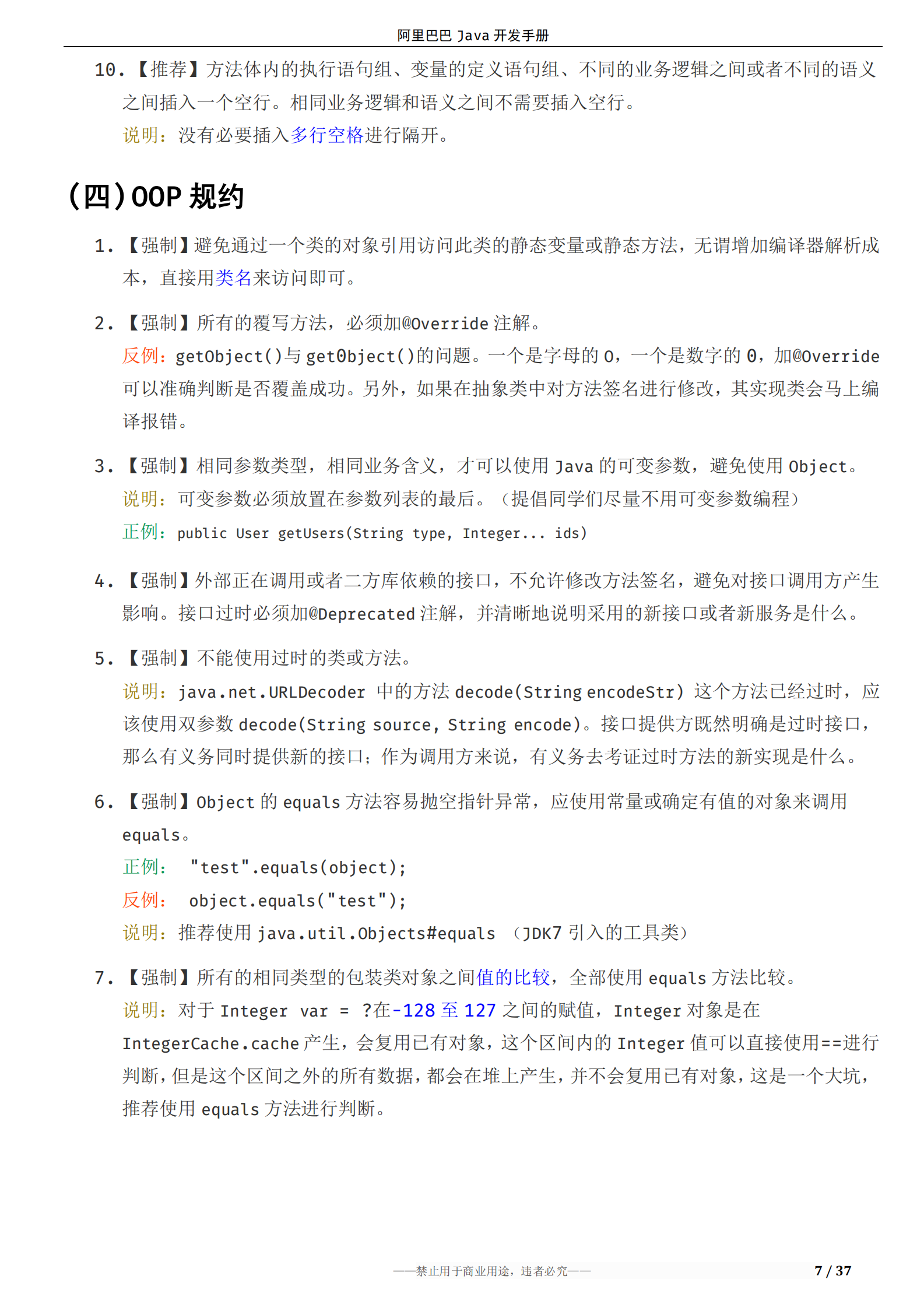 阿里巴巴Java开发手册 第9页