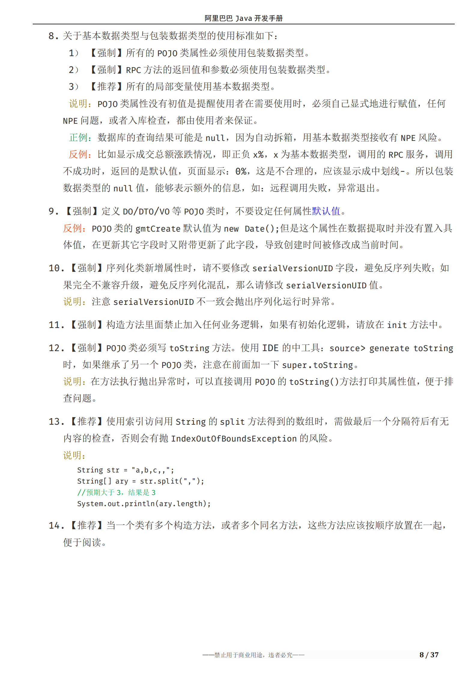 阿里巴巴Java开发手册 第10页