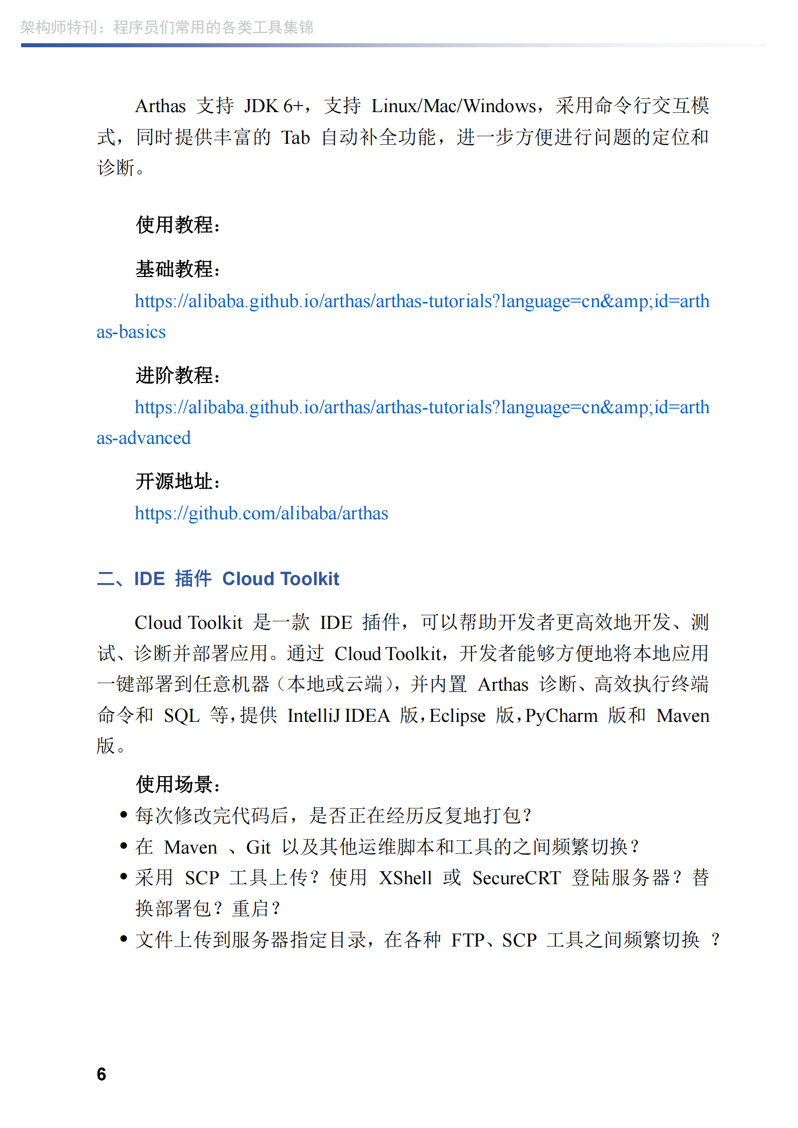 程序员们常用的各类工具集锦 第6页