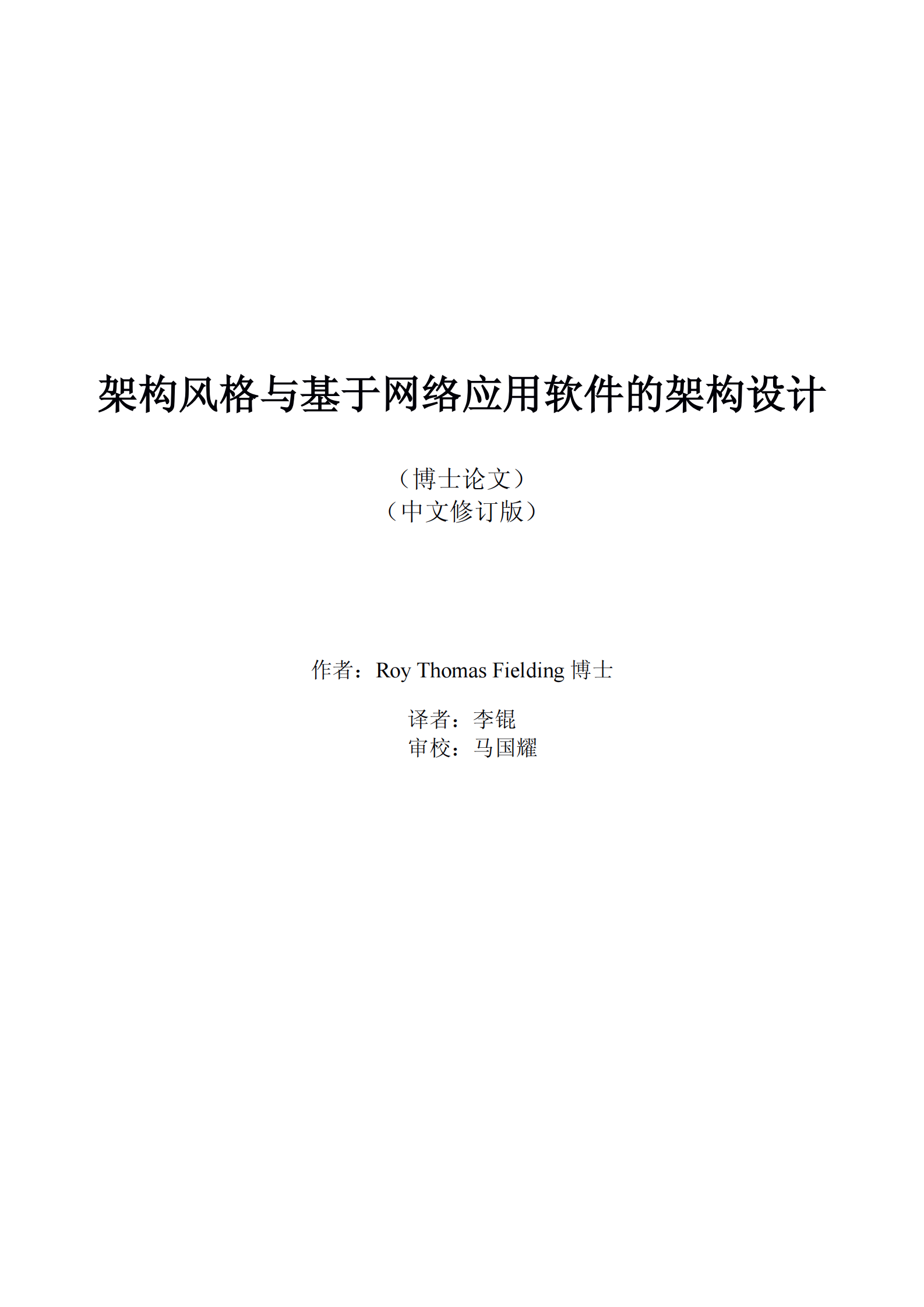 架构风格与基于网络应用软件的架构设计（中文修订版） 第2页