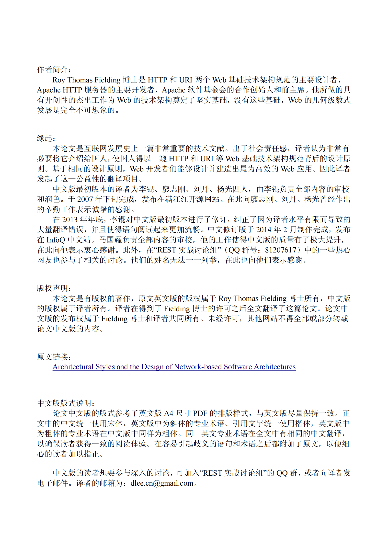 架构风格与基于网络应用软件的架构设计（中文修订版） 第3页