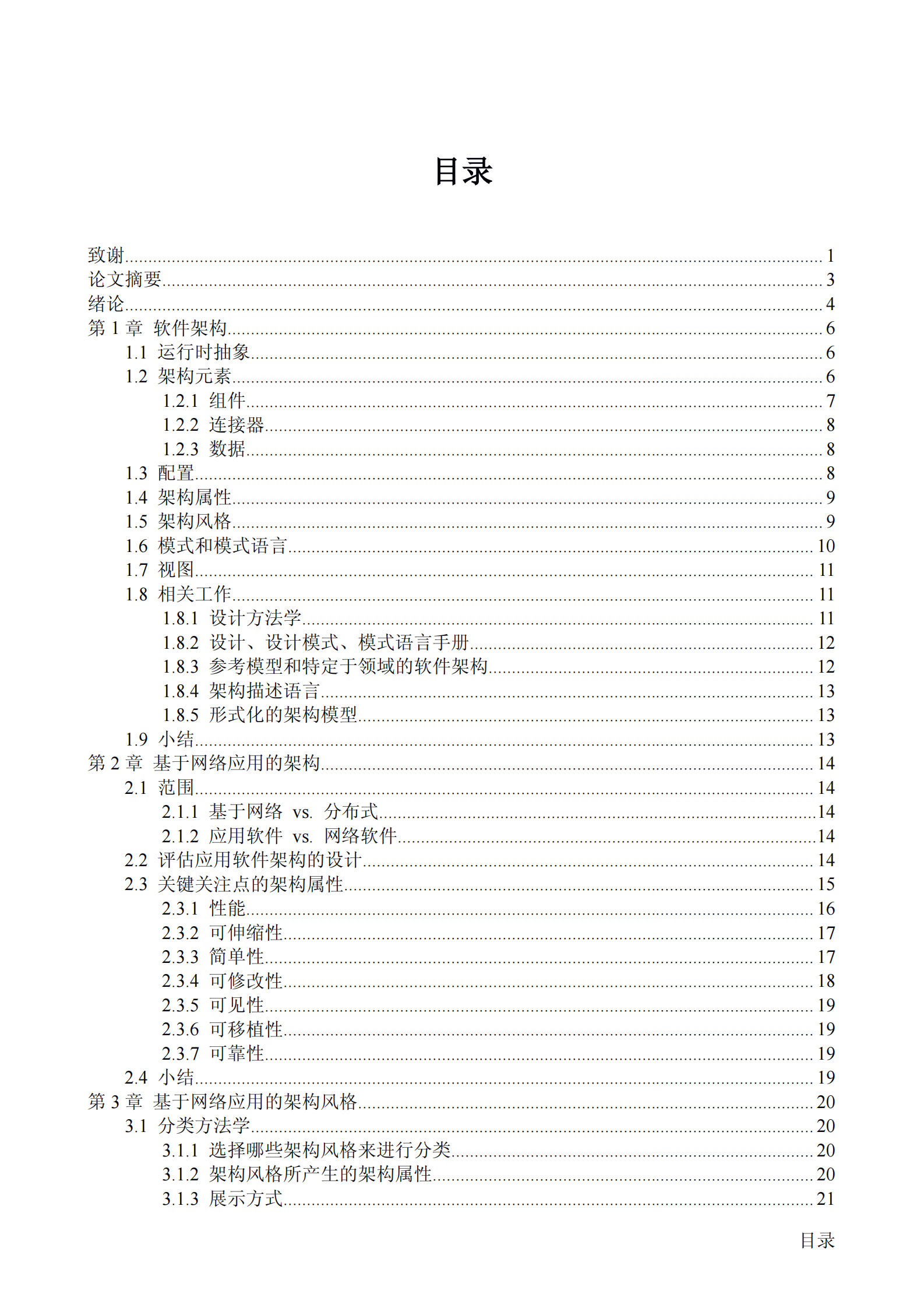 架构风格与基于网络应用软件的架构设计（中文修订版） 第4页