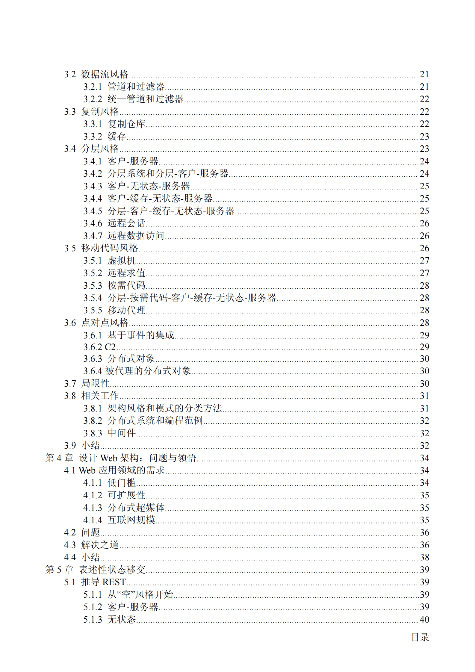架构风格与基于网络应用软件的架构设计（中文修订版） 第5页
